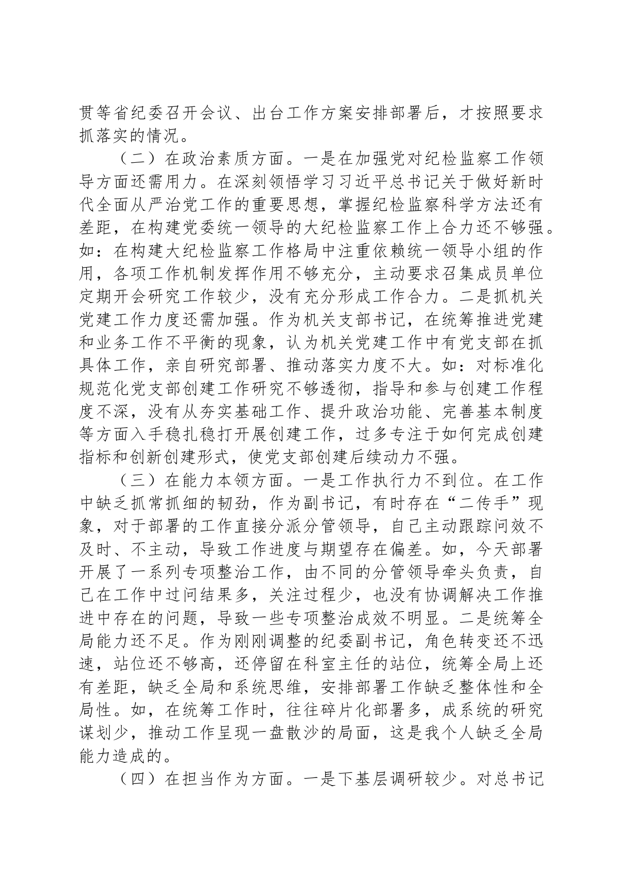 纪委副书记、监委副主任2023年专题民主生活会对照检查材料20231227_第2页