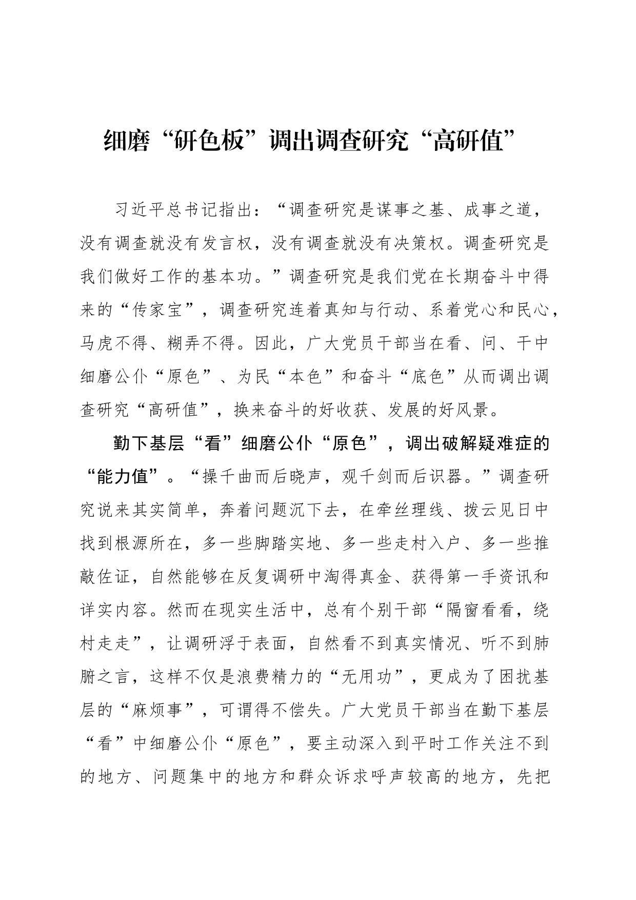 细磨“研色板”调出调查研究“高研值”_第1页