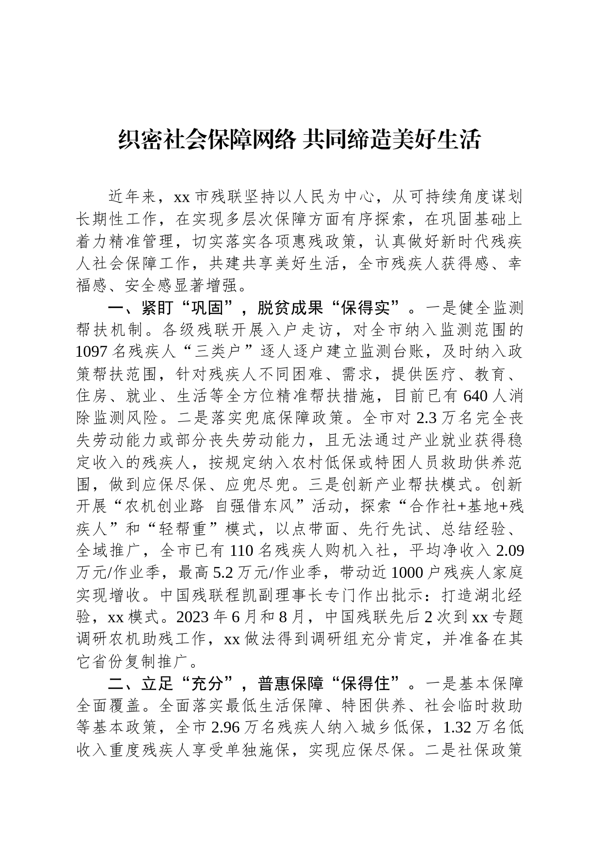 织密社会保障网络 共同缔造美好生活_第1页