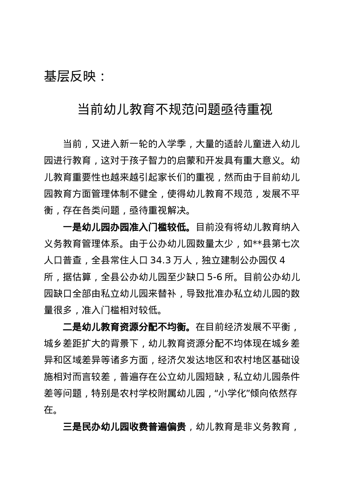 当前幼儿教育不规范问题亟待重视_第1页