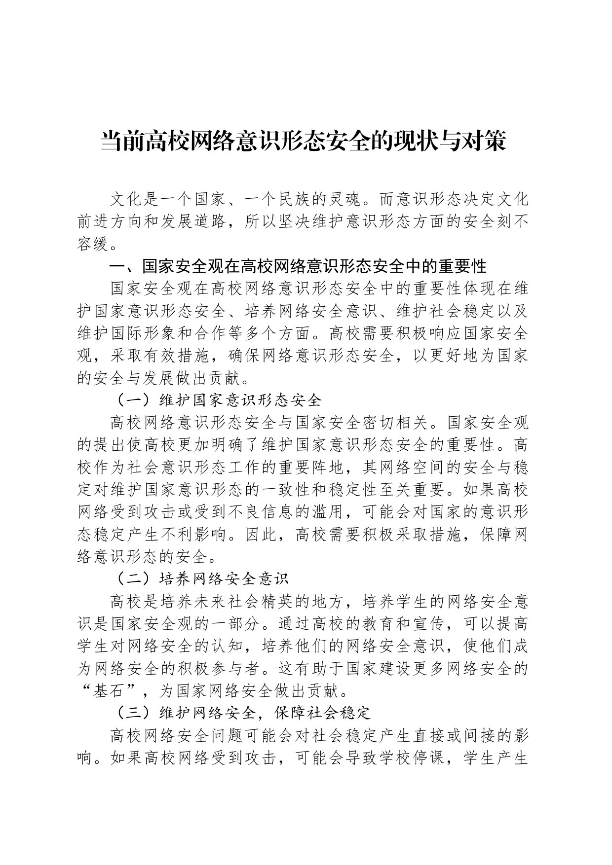 当前高校网络意识形态安全的现状与对策_第1页