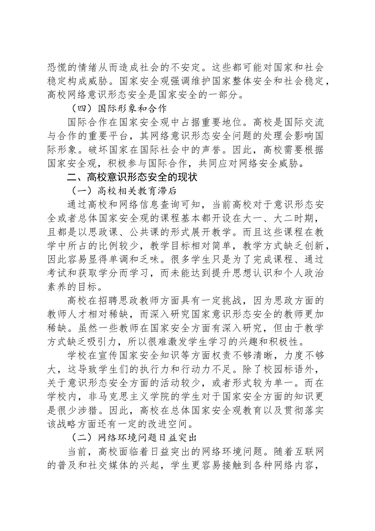 当前高校网络意识形态安全的现状与对策_第2页