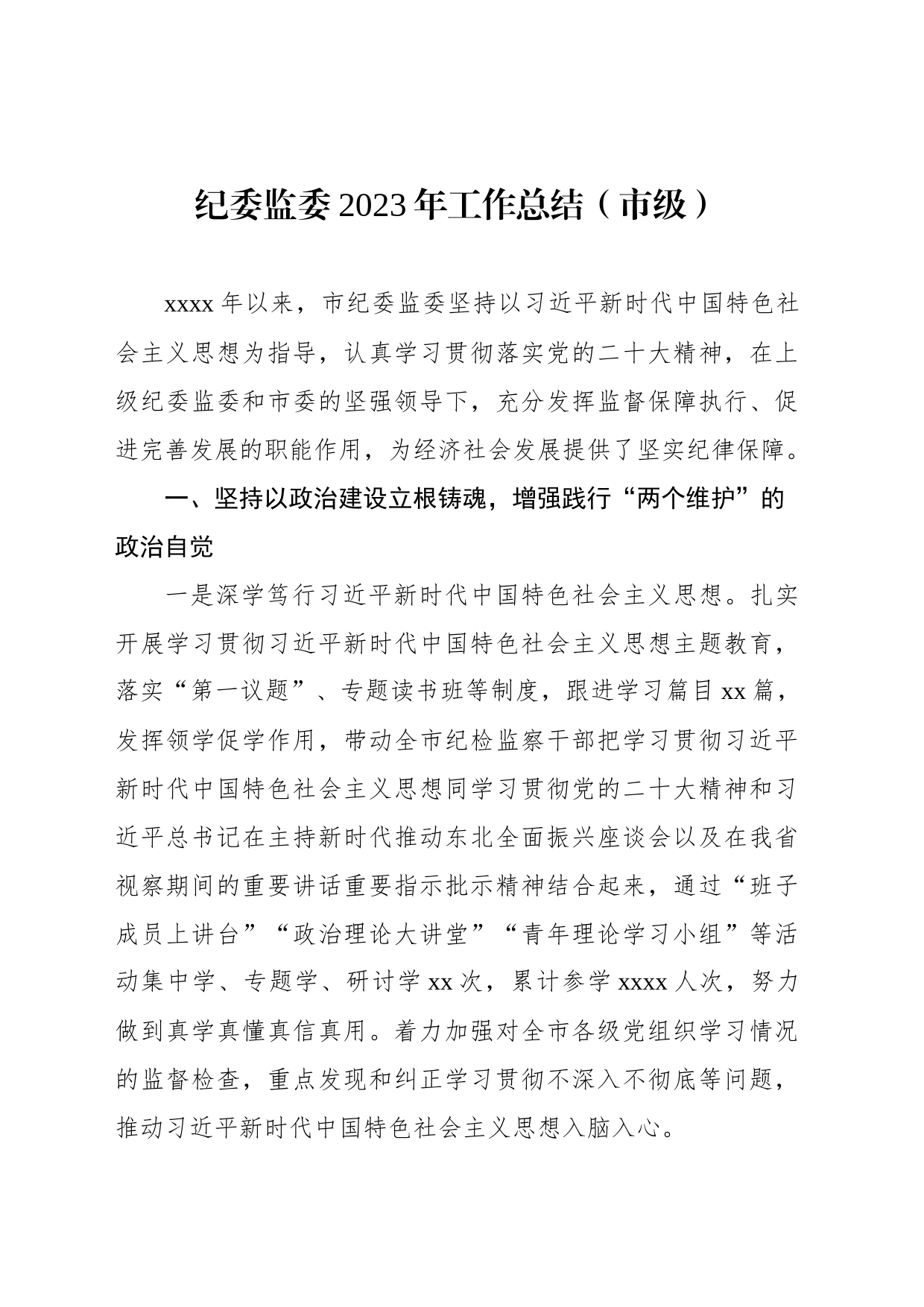 纪委监委2023年工作总结及2024年工作谋划汇编（6篇）_第2页