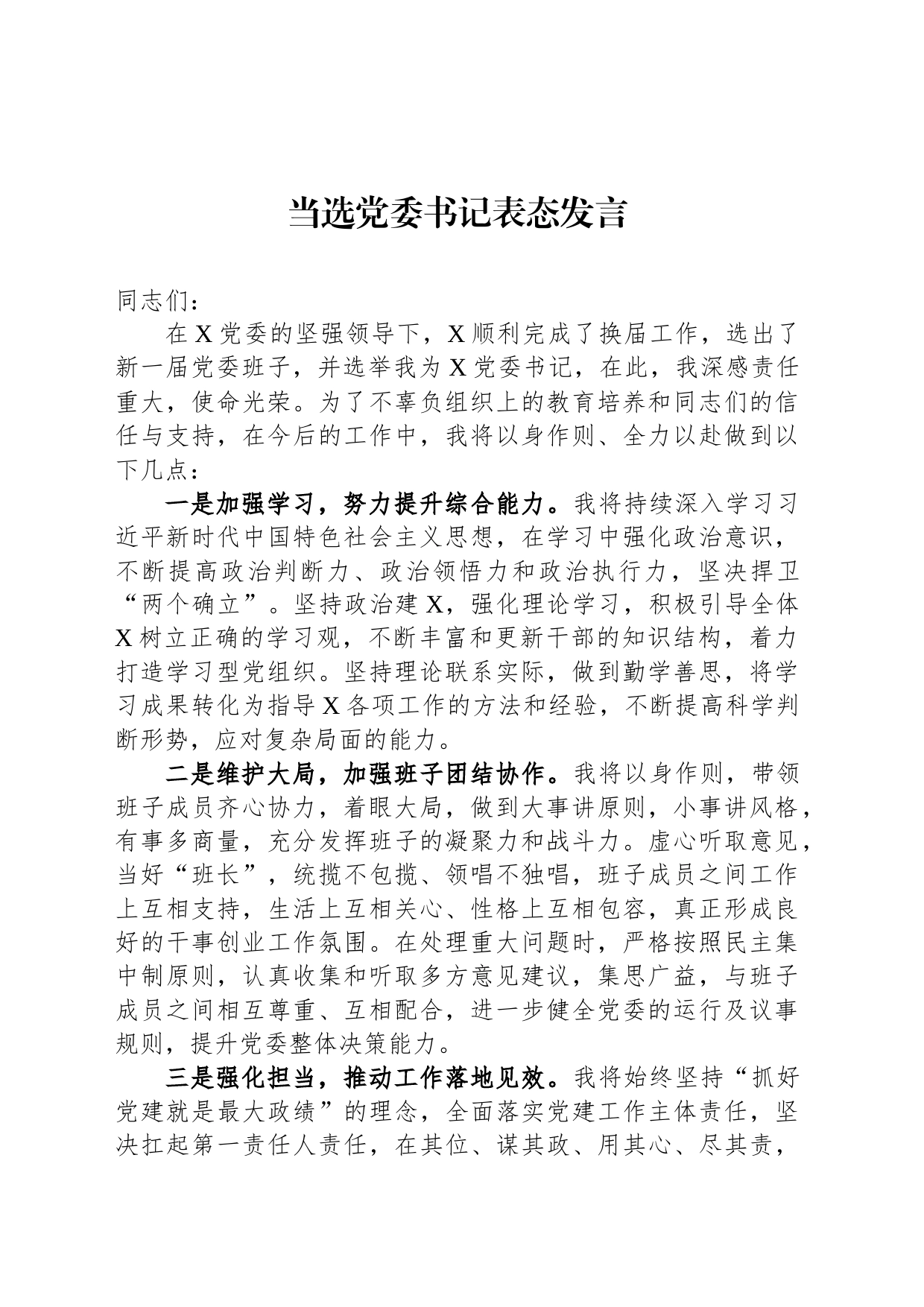 当选党委书记表态发言_第1页