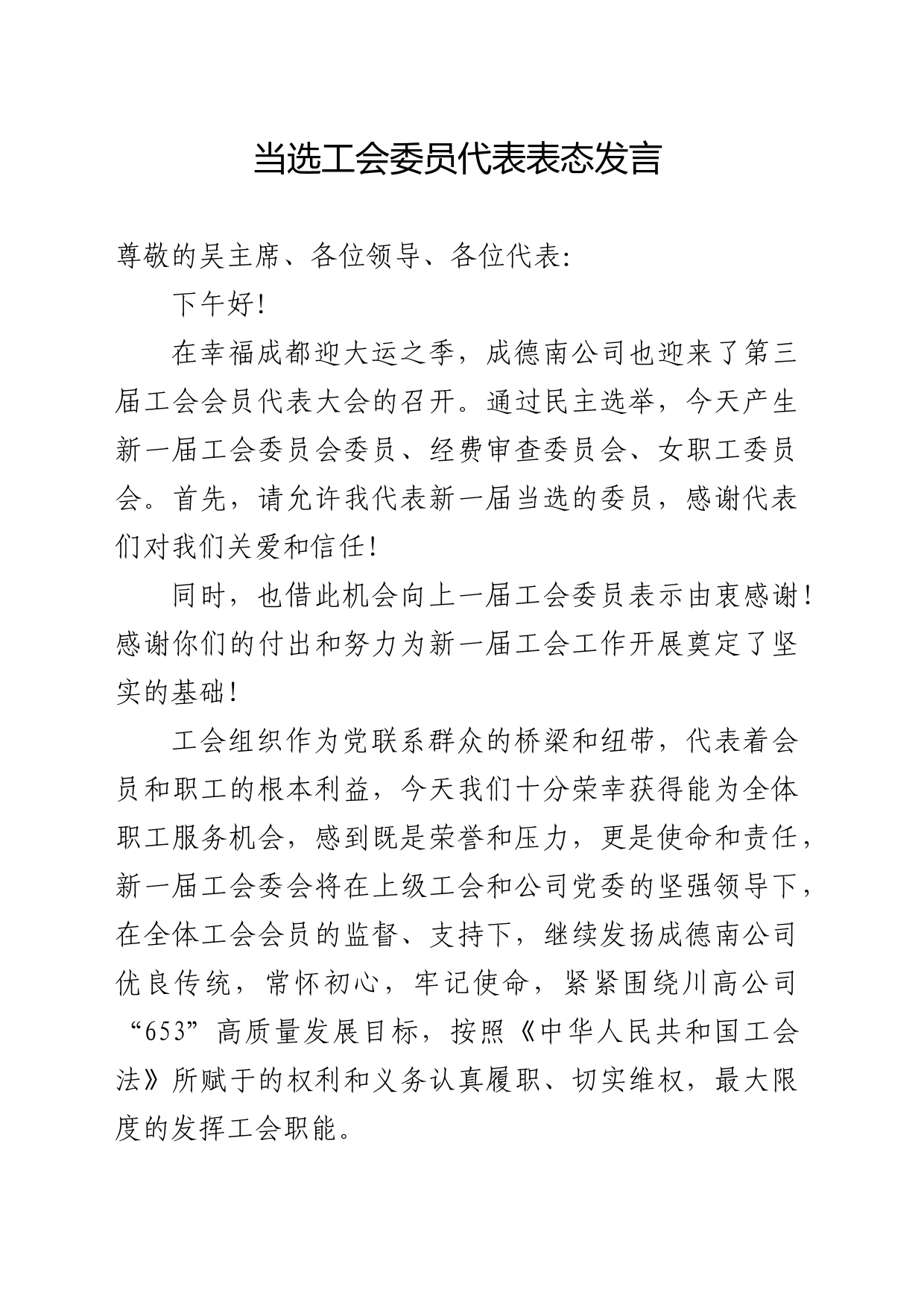 当选工会委员代表表态发言_第1页