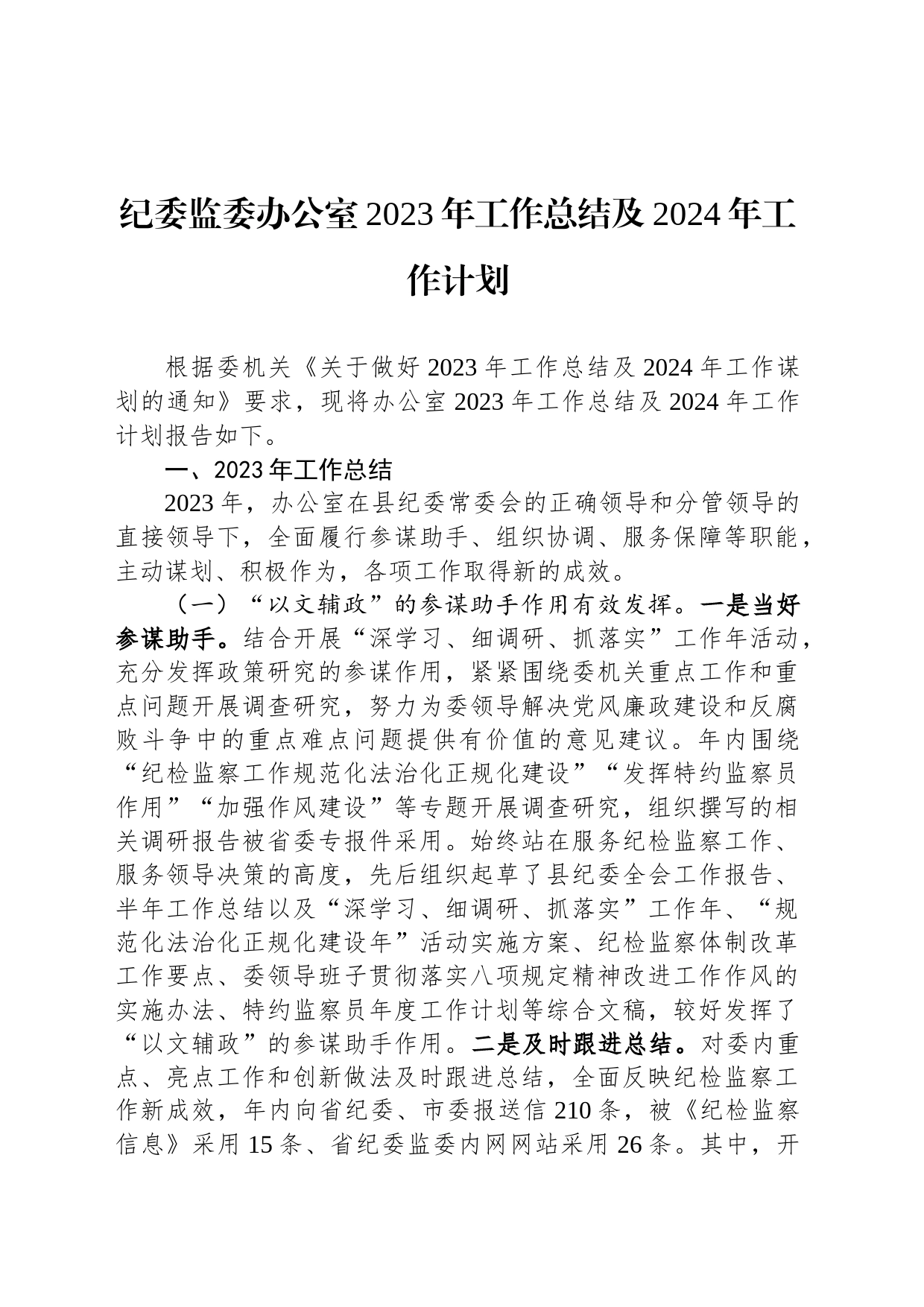 纪委监委办公室2023年工作总结及2024年工作计划_第1页