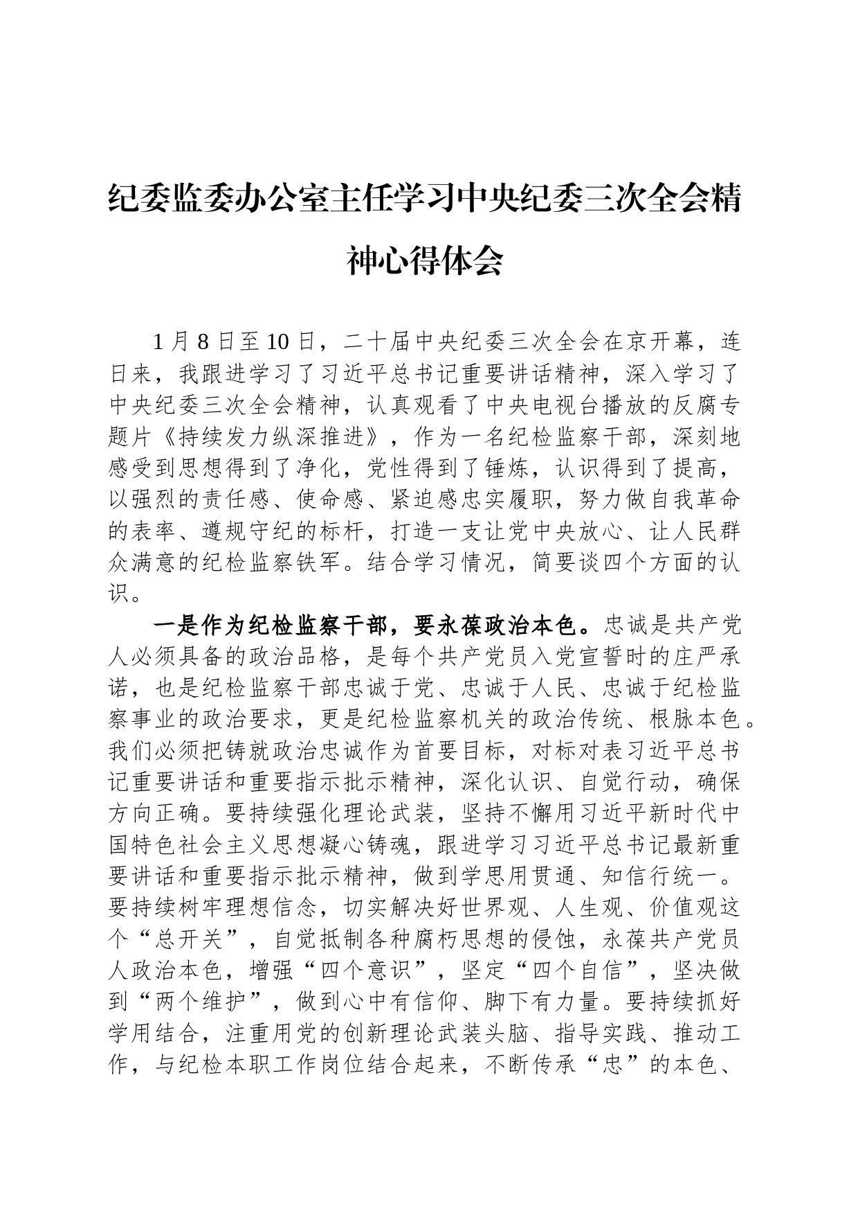纪委监委办公室主任学习中央纪委三次全会精神心得体会_第1页