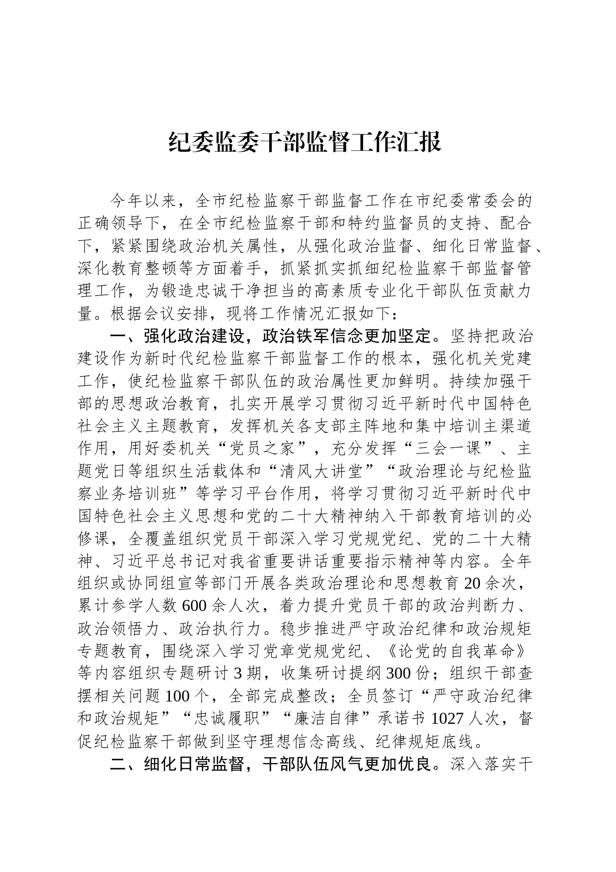 纪委监委干部监督工作汇报_第1页