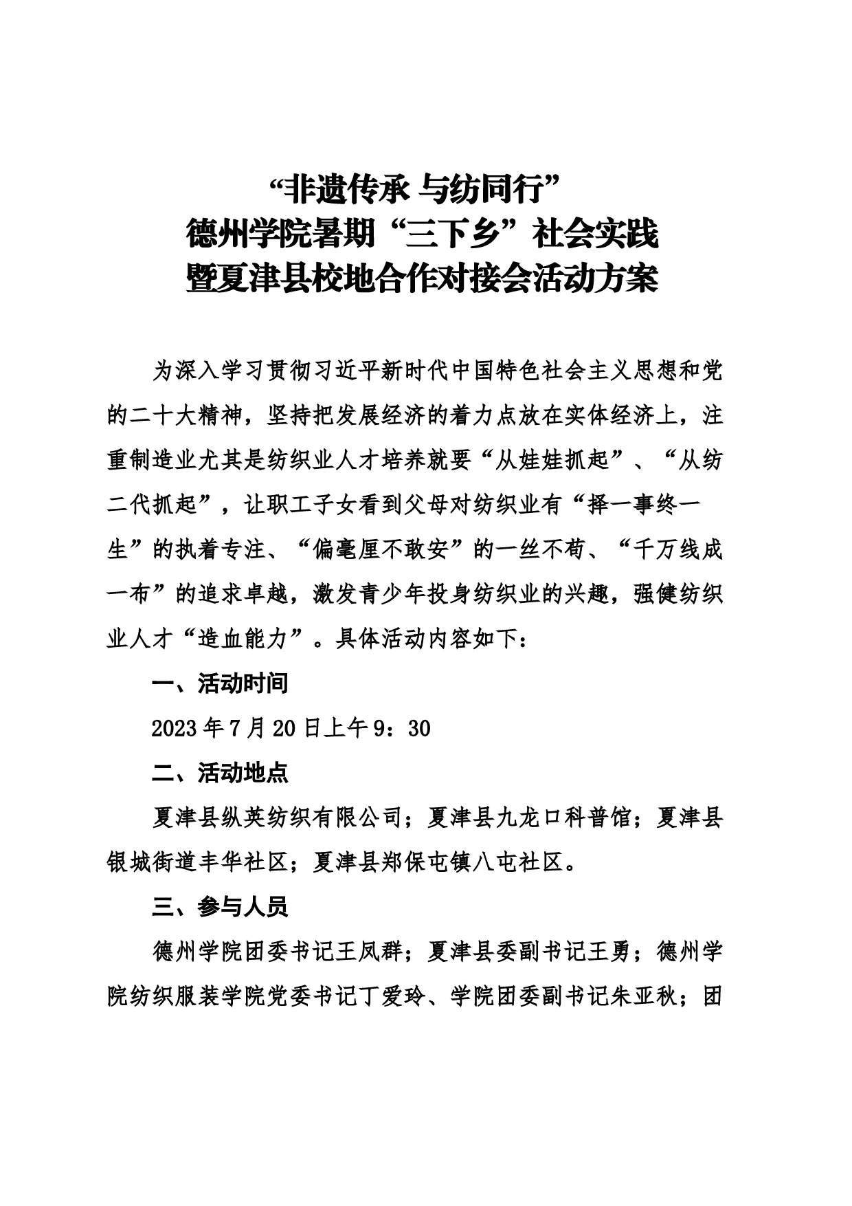 德州学院暑期三下乡社会实践暨夏津县校地合作对接会活动方案_第1页