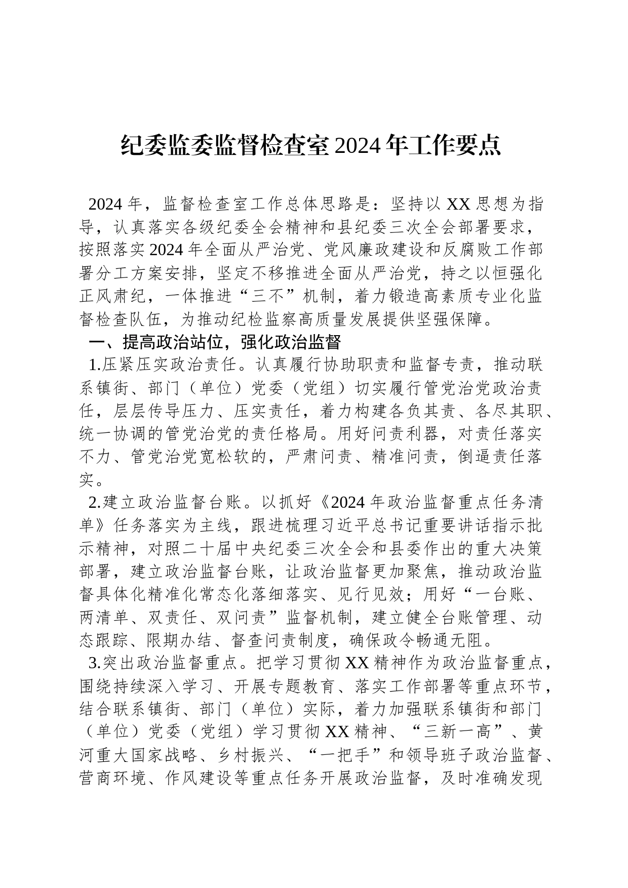 纪委监委监督检查室2024年工作要点_第1页