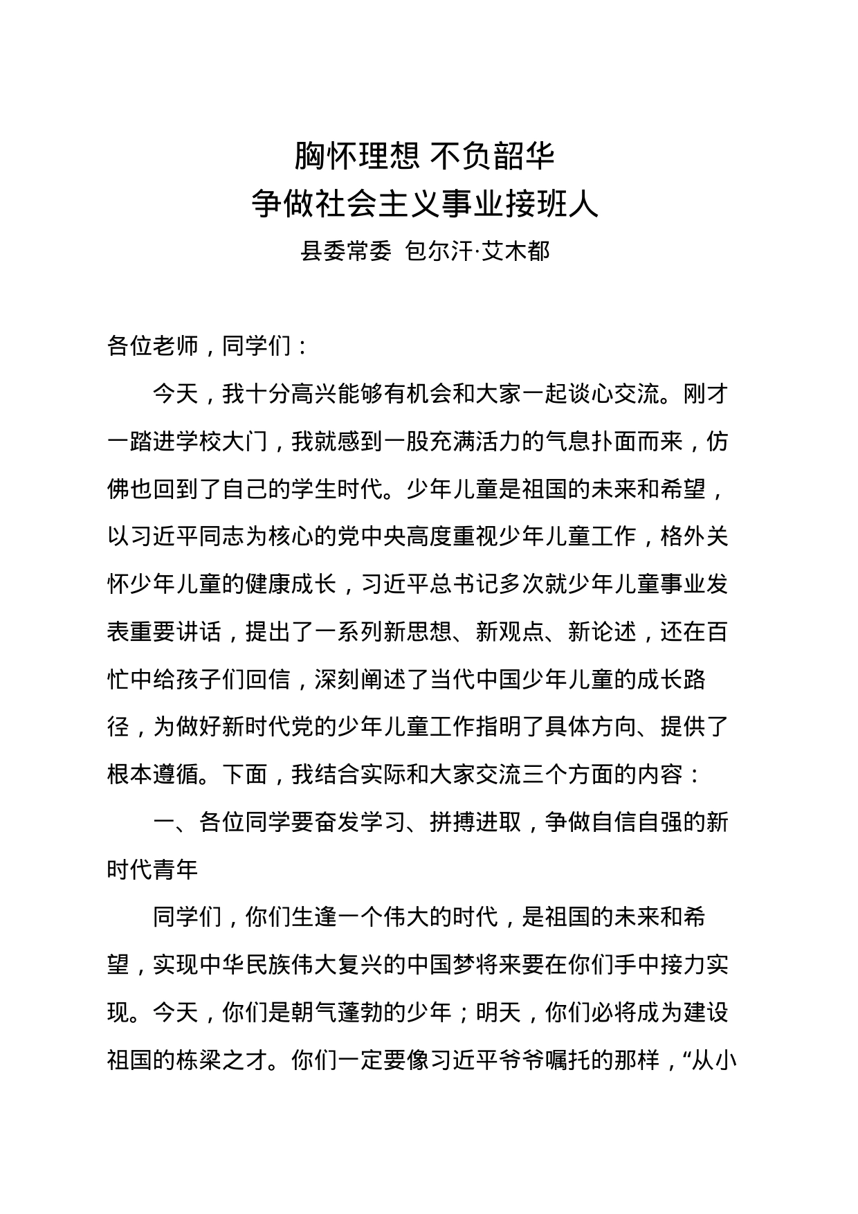 胸怀理想 不负韶华  争做社会主义事业接班人_第1页