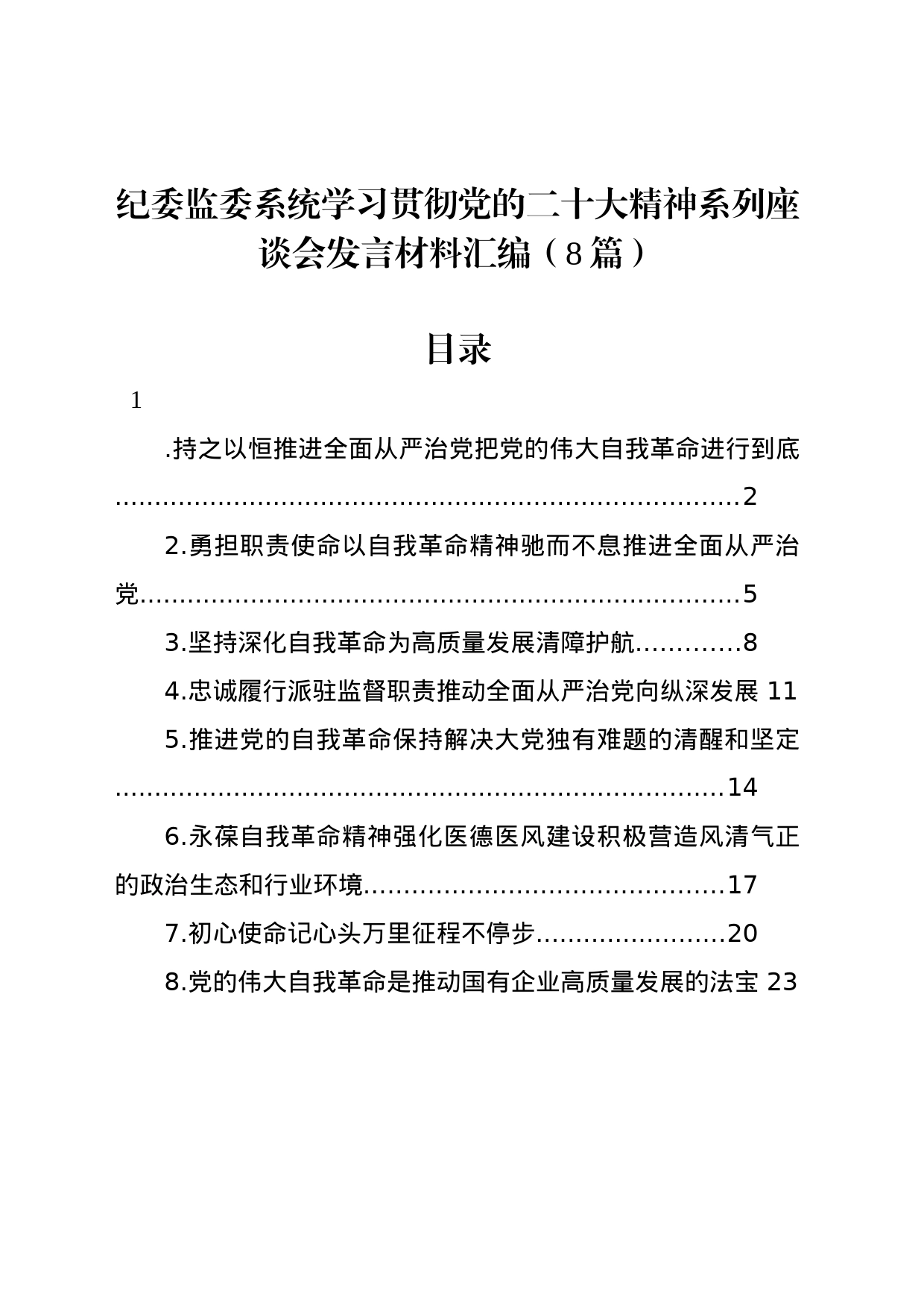 纪委监委系统学习贯彻党的二十大精神系列座谈会发言材料汇编（8篇）_第1页
