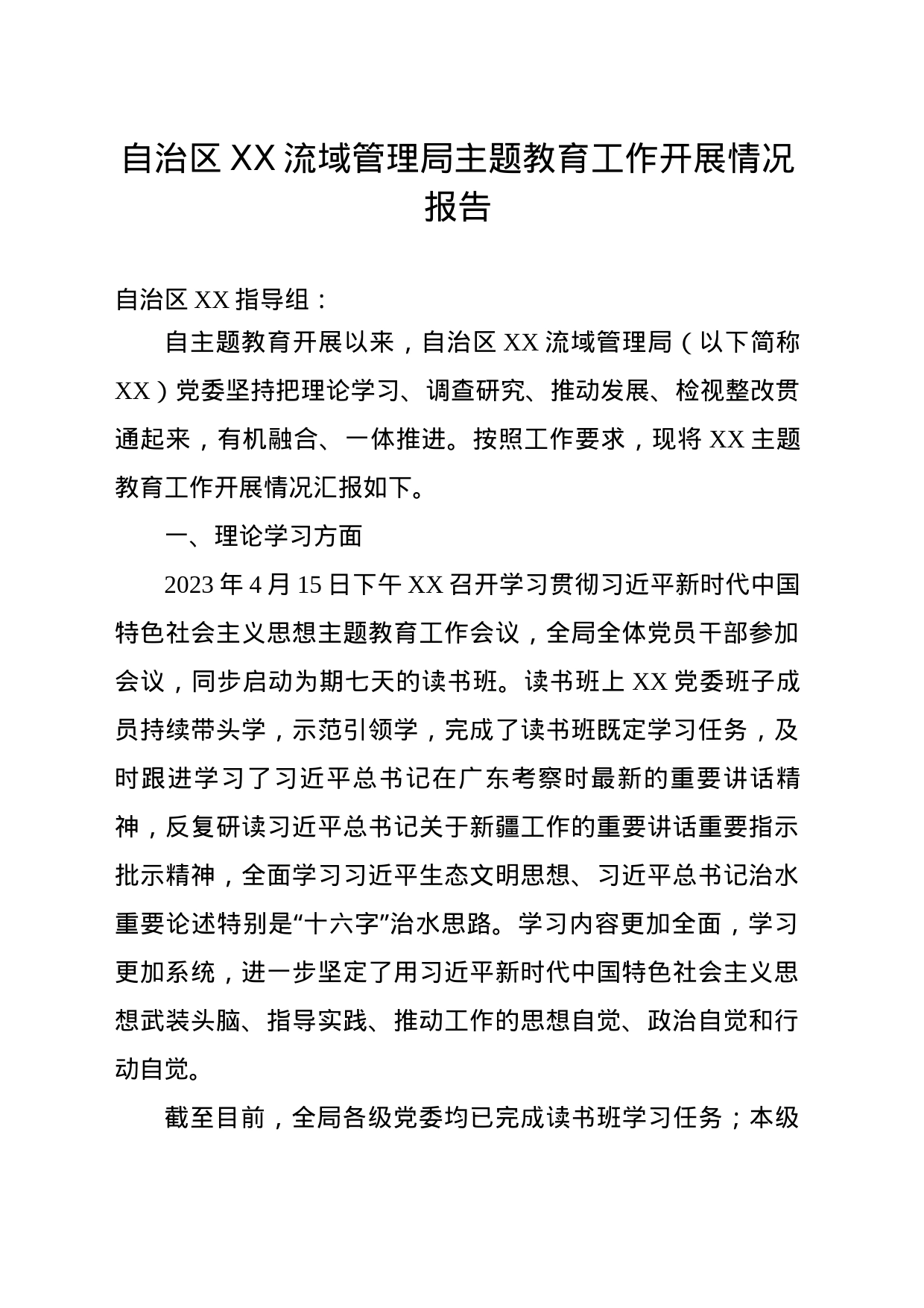 自治区XX流域管理局主题教育工作开展情况报告_第1页