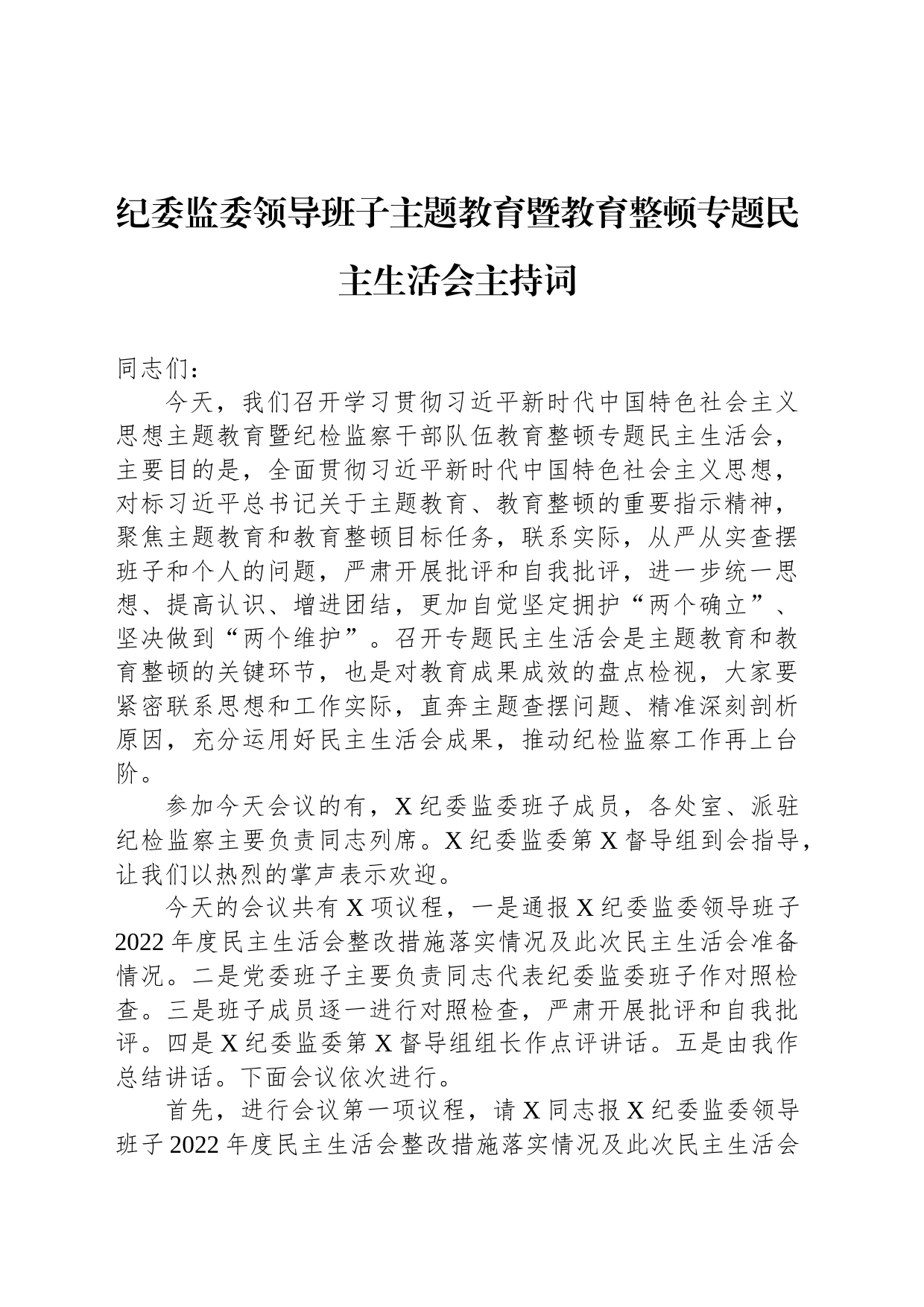 纪委监委领导班子主题教育暨教育整顿专题民主生活会主持词_第1页