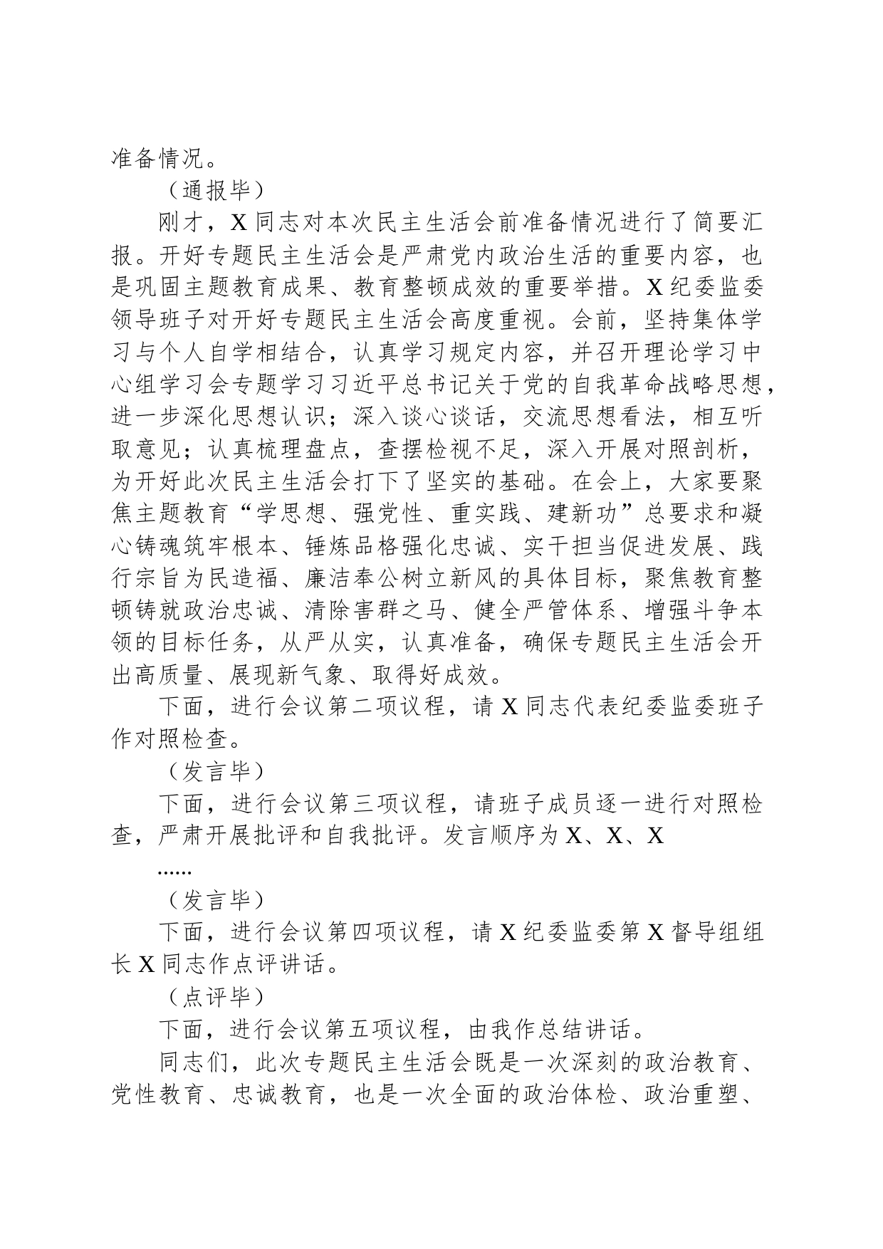 纪委监委领导班子主题教育暨教育整顿专题民主生活会主持词_第2页