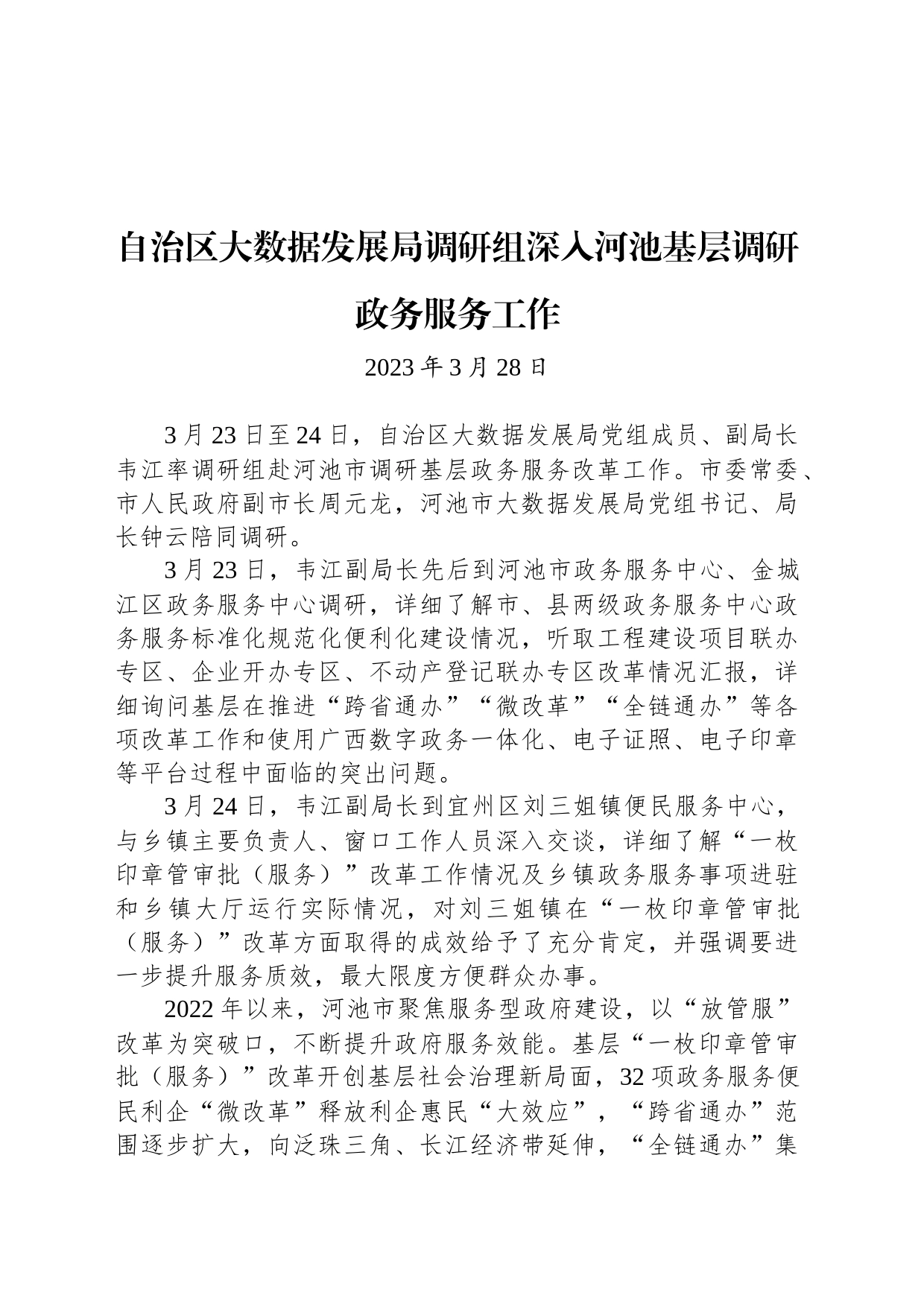 自治区大数据发展局调研组深入河池基层调研政务服务工作_第1页