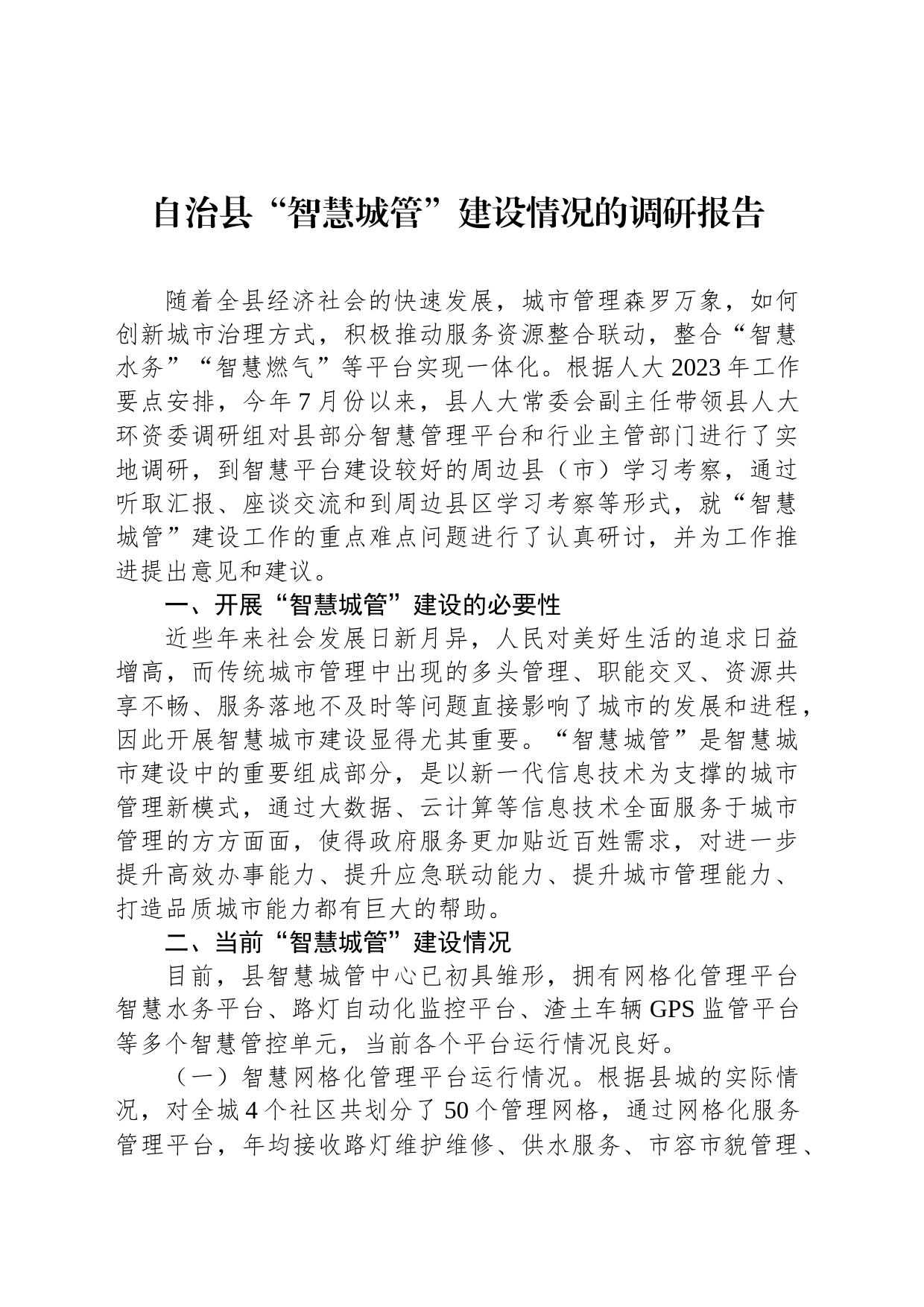 自治县“智慧城管”建设情况的调研报告_第1页