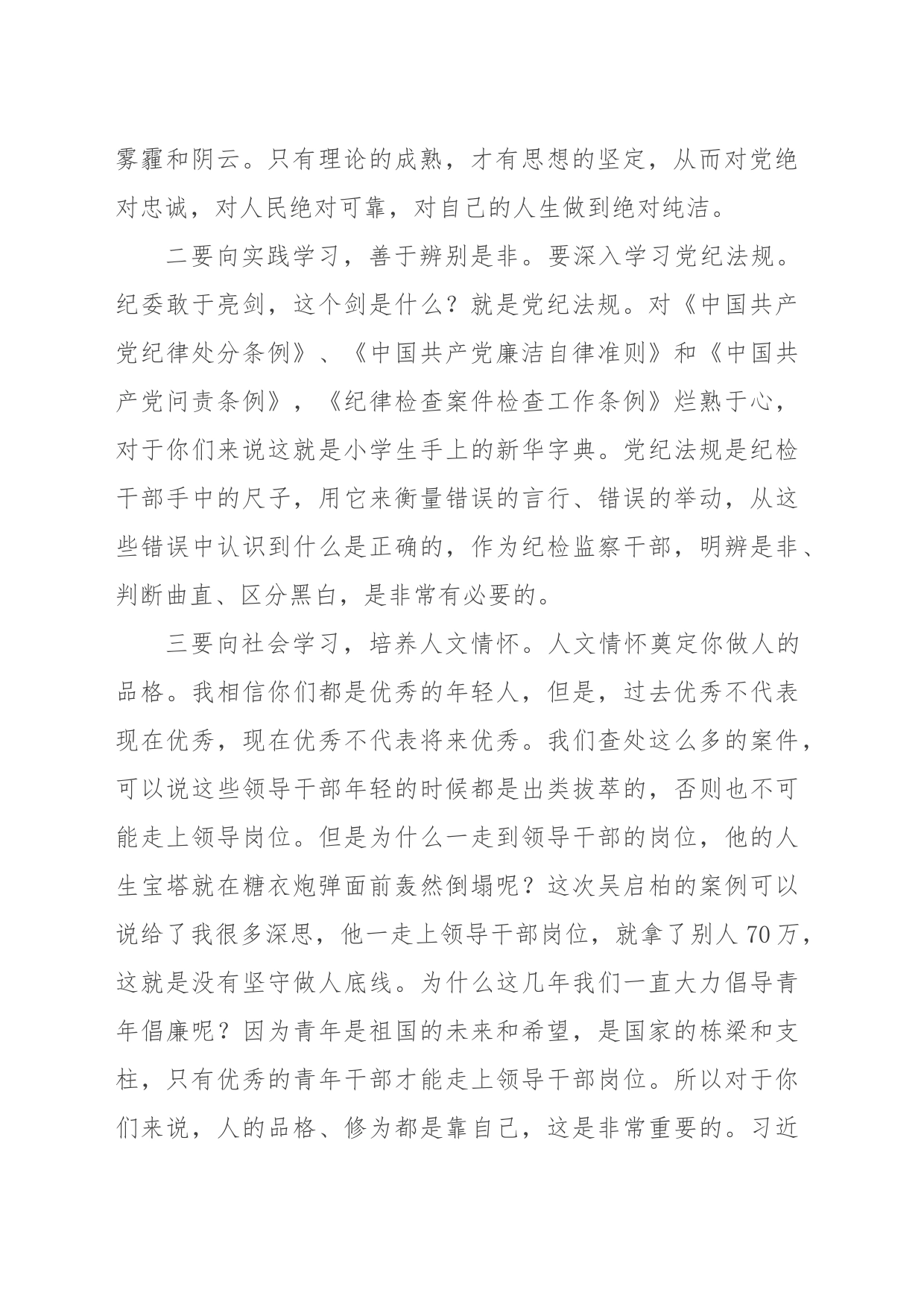 纪委遴选干部见面会上的发言_第2页