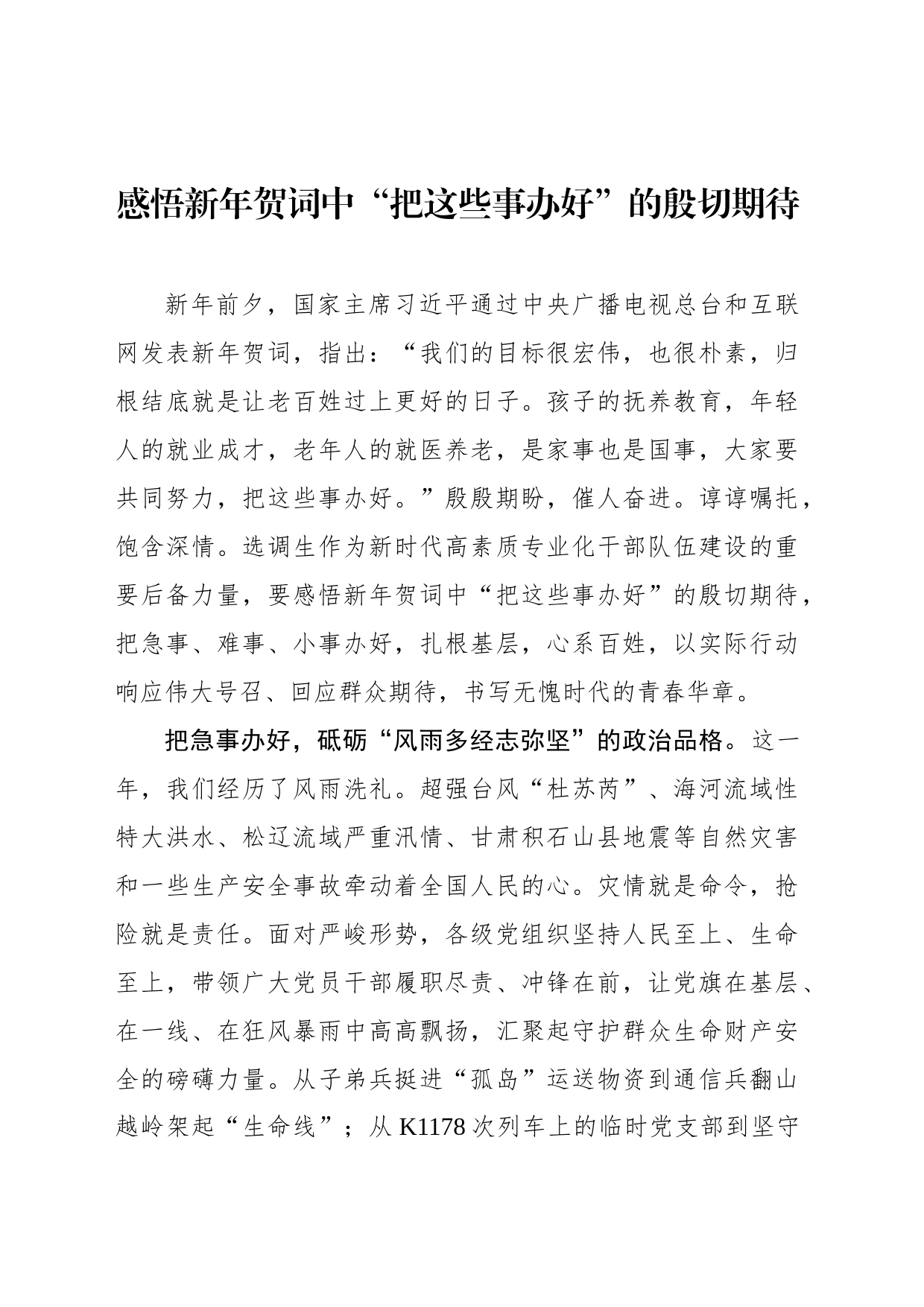 感悟新年贺词中“把这些事办好”的殷切期待_第1页