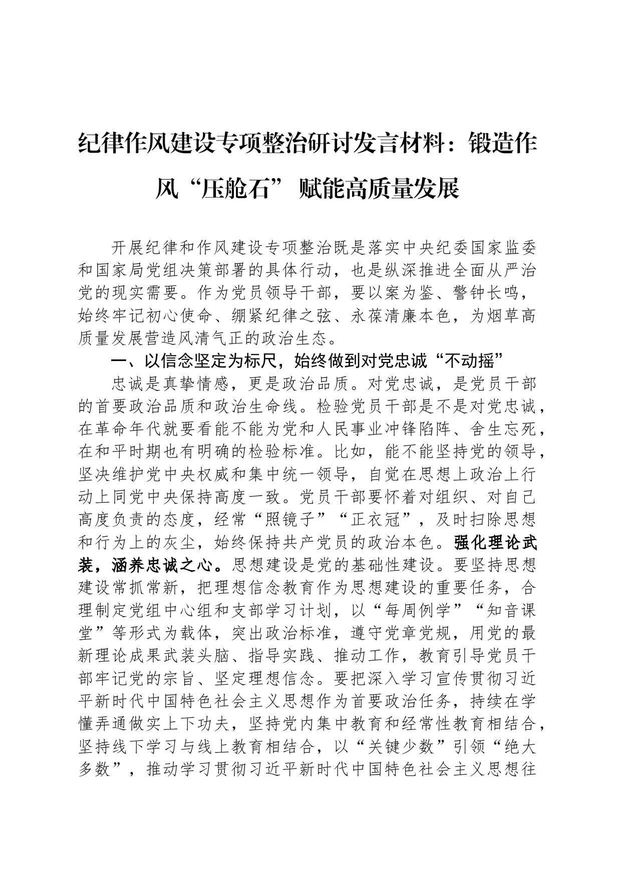 纪律作风建设专项整治研讨发言材料：锻造作风“压舱石” 赋能高质量发展_第1页