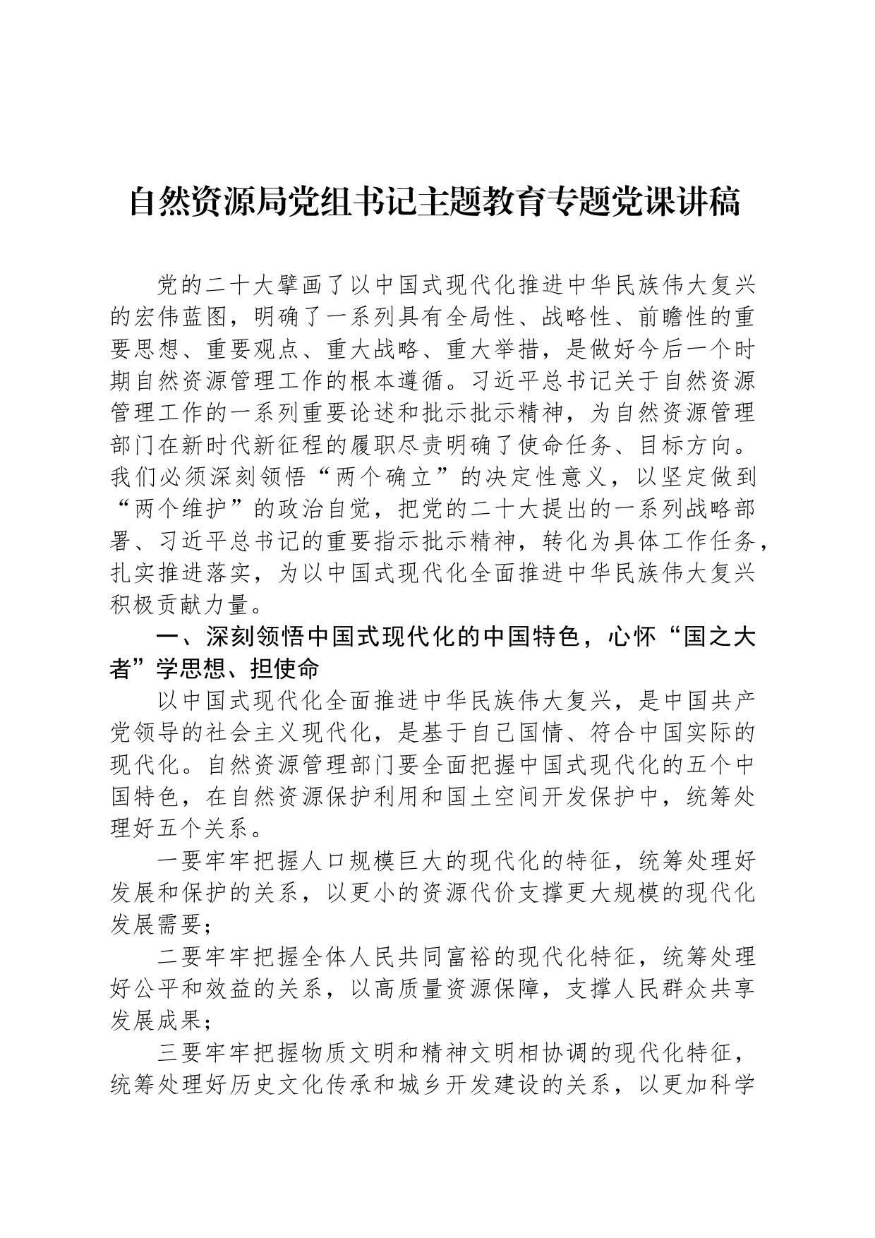 自然资源局党组书记主题教育专题党课讲稿_第1页