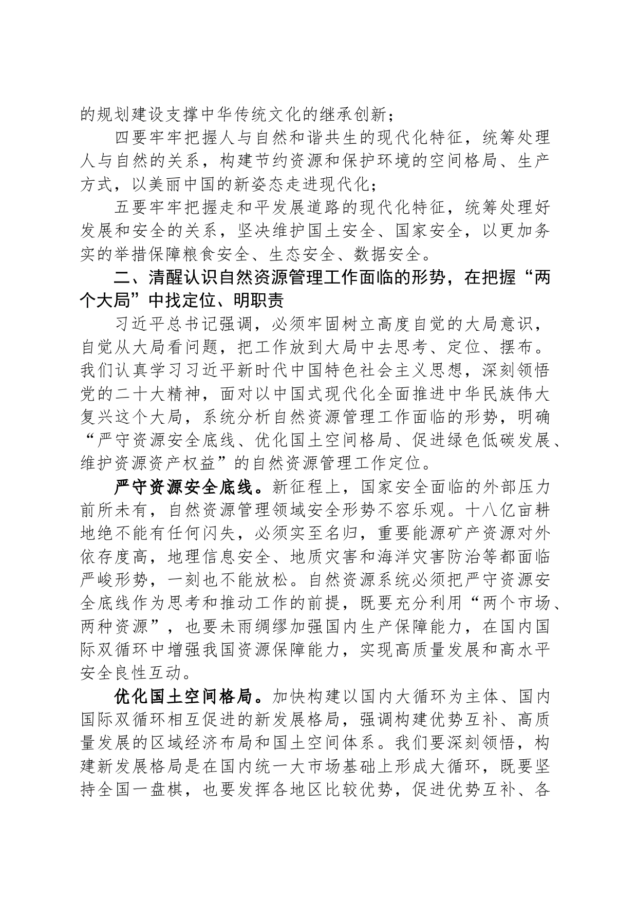自然资源局党组书记主题教育专题党课讲稿_第2页