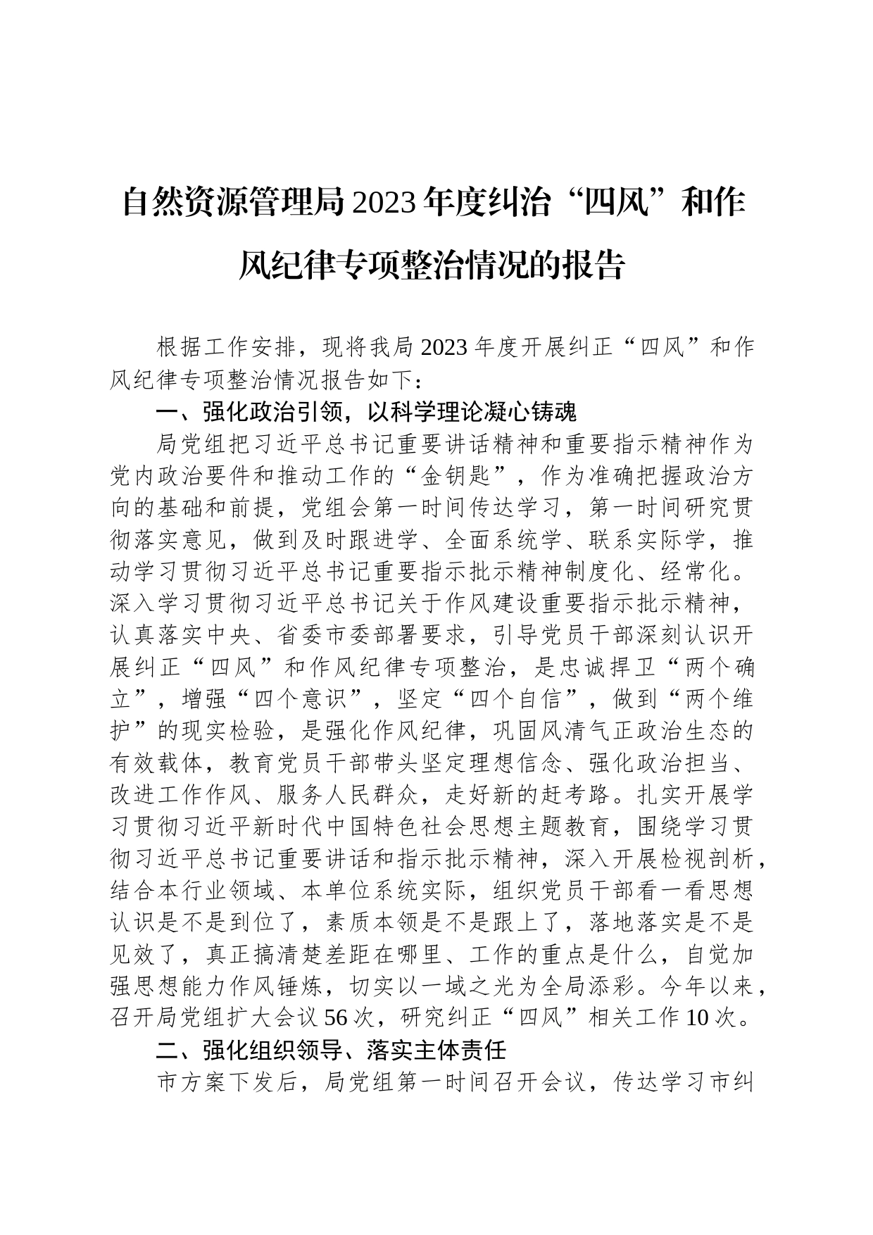 自然资源管理局2023年度纠治“四风”和作风纪律专项整治情况的报告_第1页