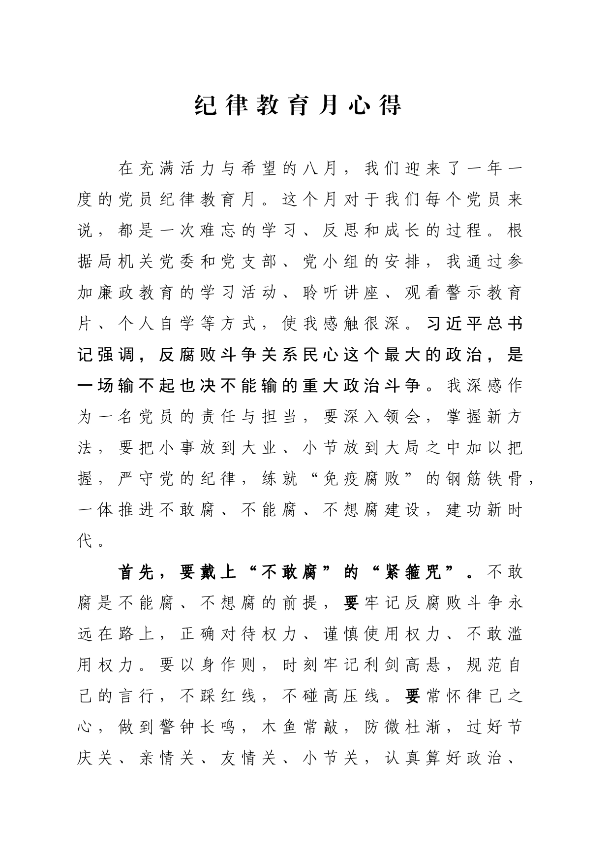 纪律教育月心得_第1页