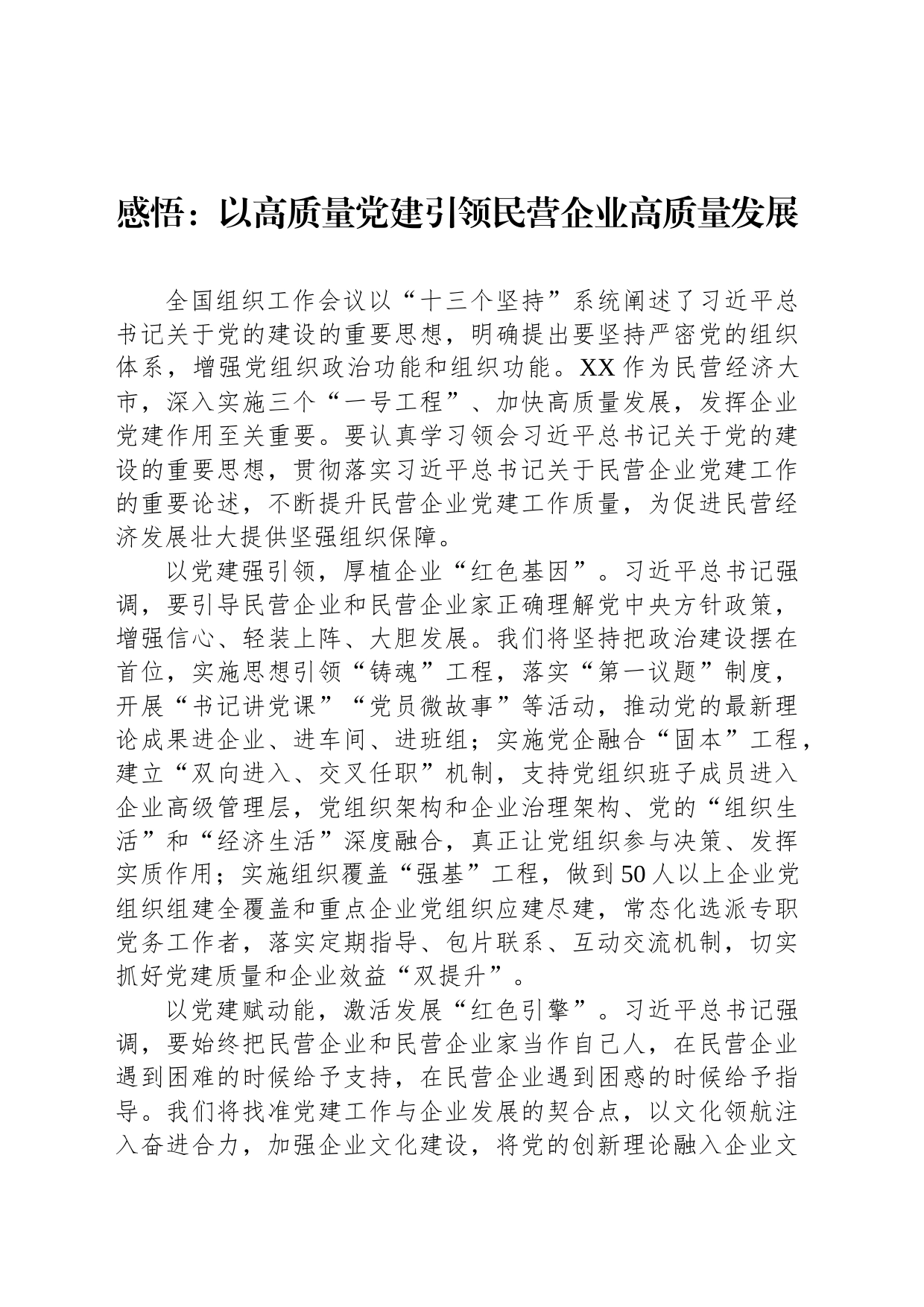 感悟：以高质量党建引领民营企业高质量发展_第1页