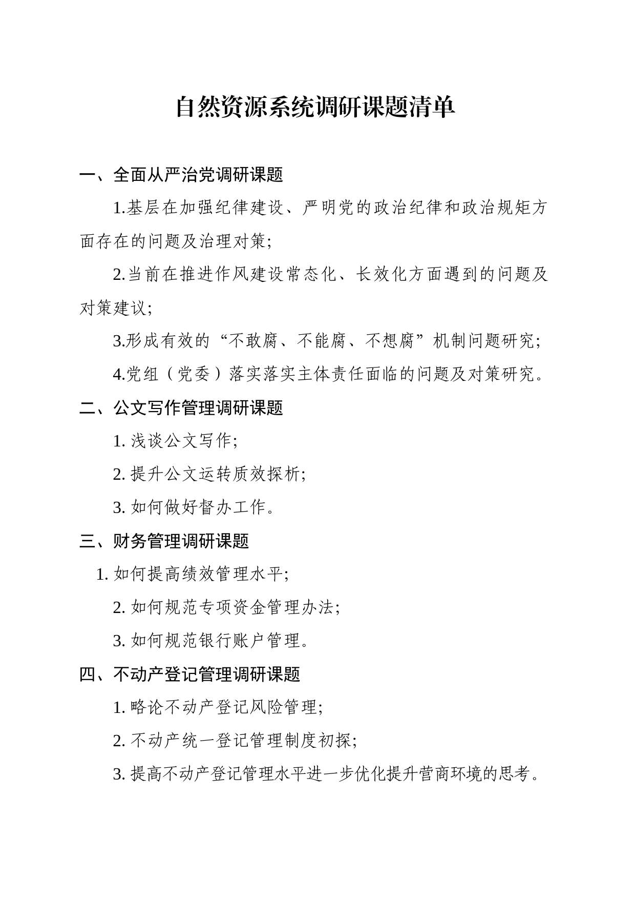 自然资源系统调研课题清单_第1页