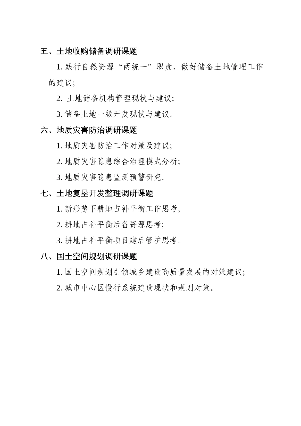 自然资源系统调研课题清单_第2页