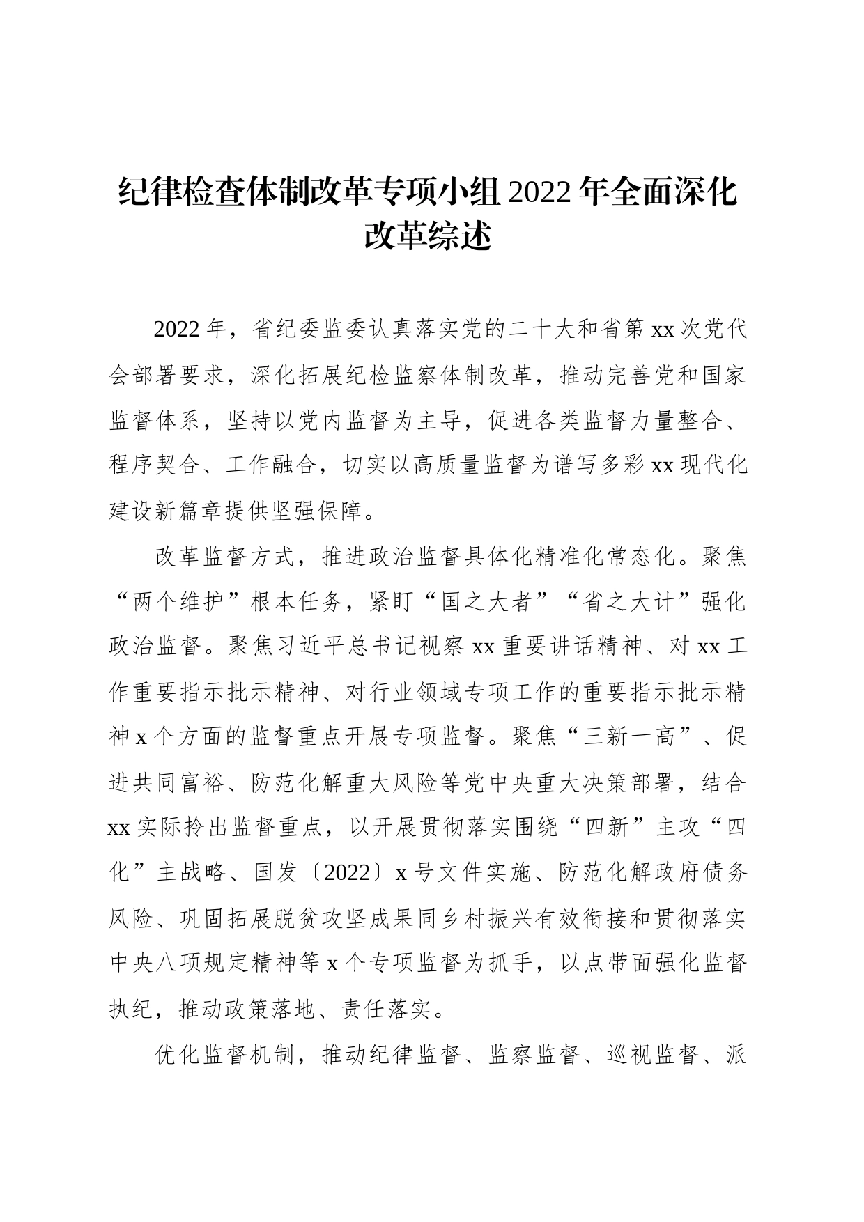 纪律检查体制改革专项小组2022年全面深化改革综述_第1页