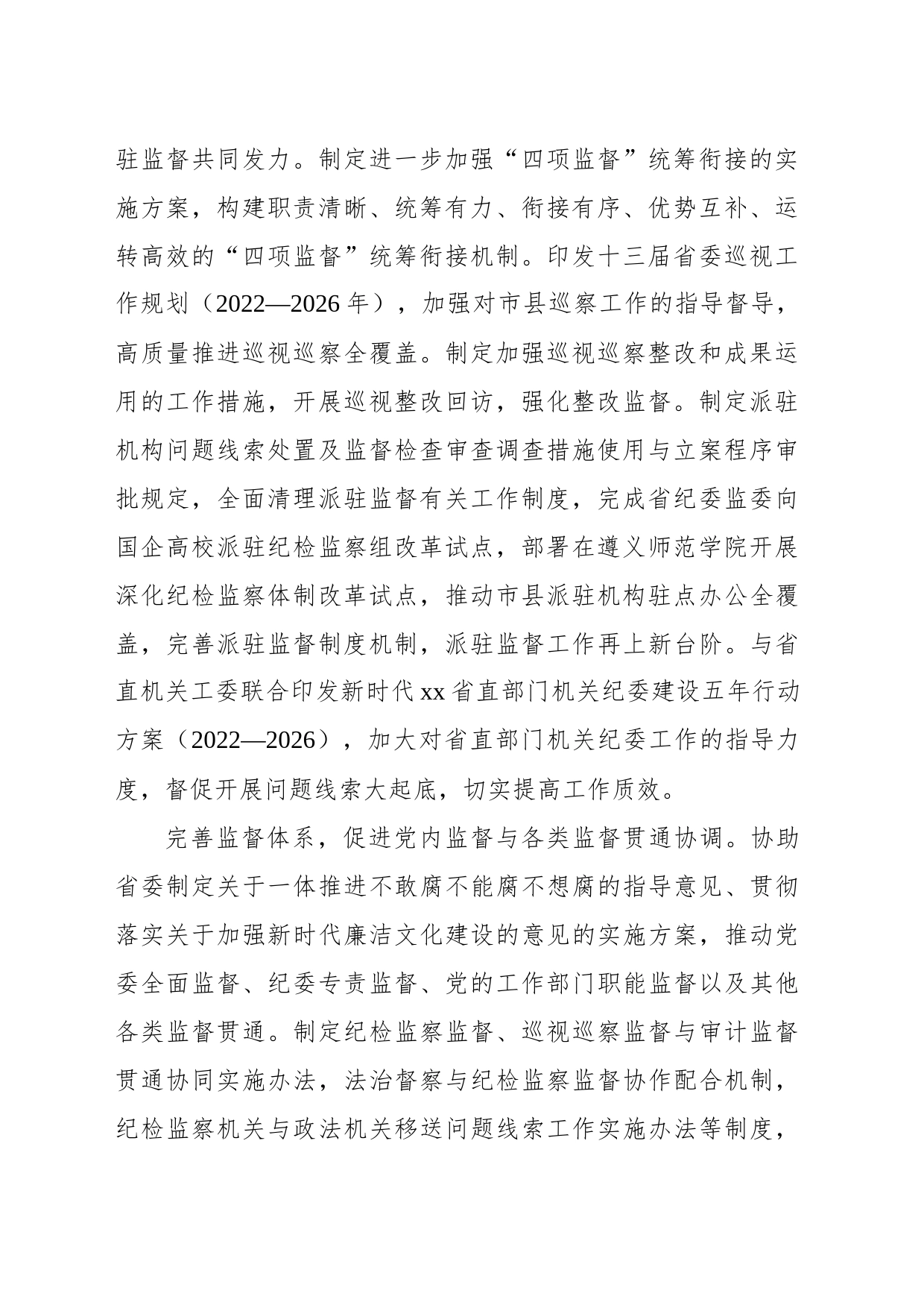 纪律检查体制改革专项小组2022年全面深化改革综述_第2页