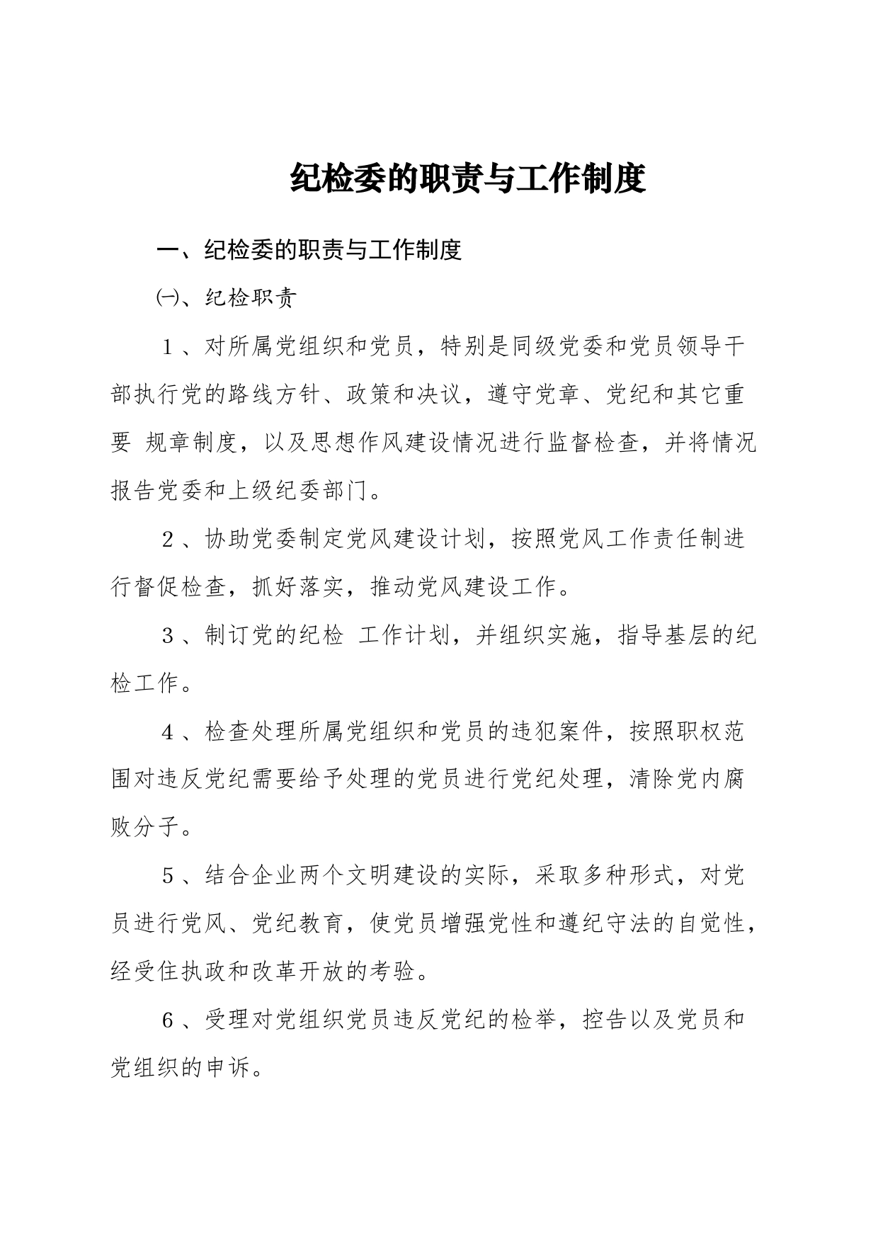 纪检委的职责与工作制度_第1页