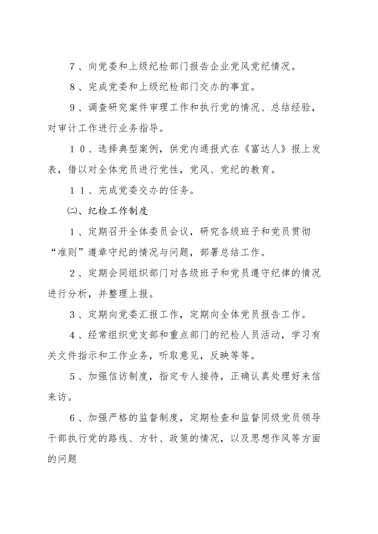 纪检委的职责与工作制度_第2页