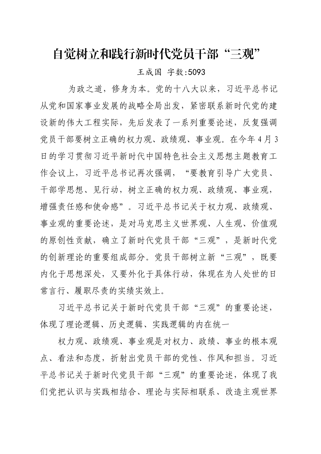 自觉树立和践行新时代党员干部“三观”_第1页