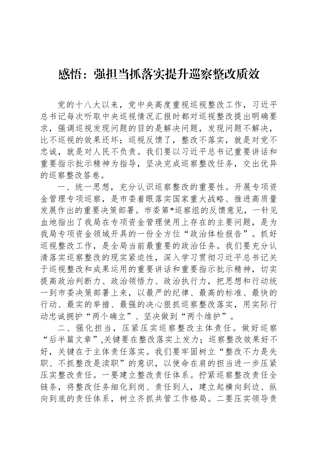 感悟：强担当抓落实提升巡察整改质效_第1页
