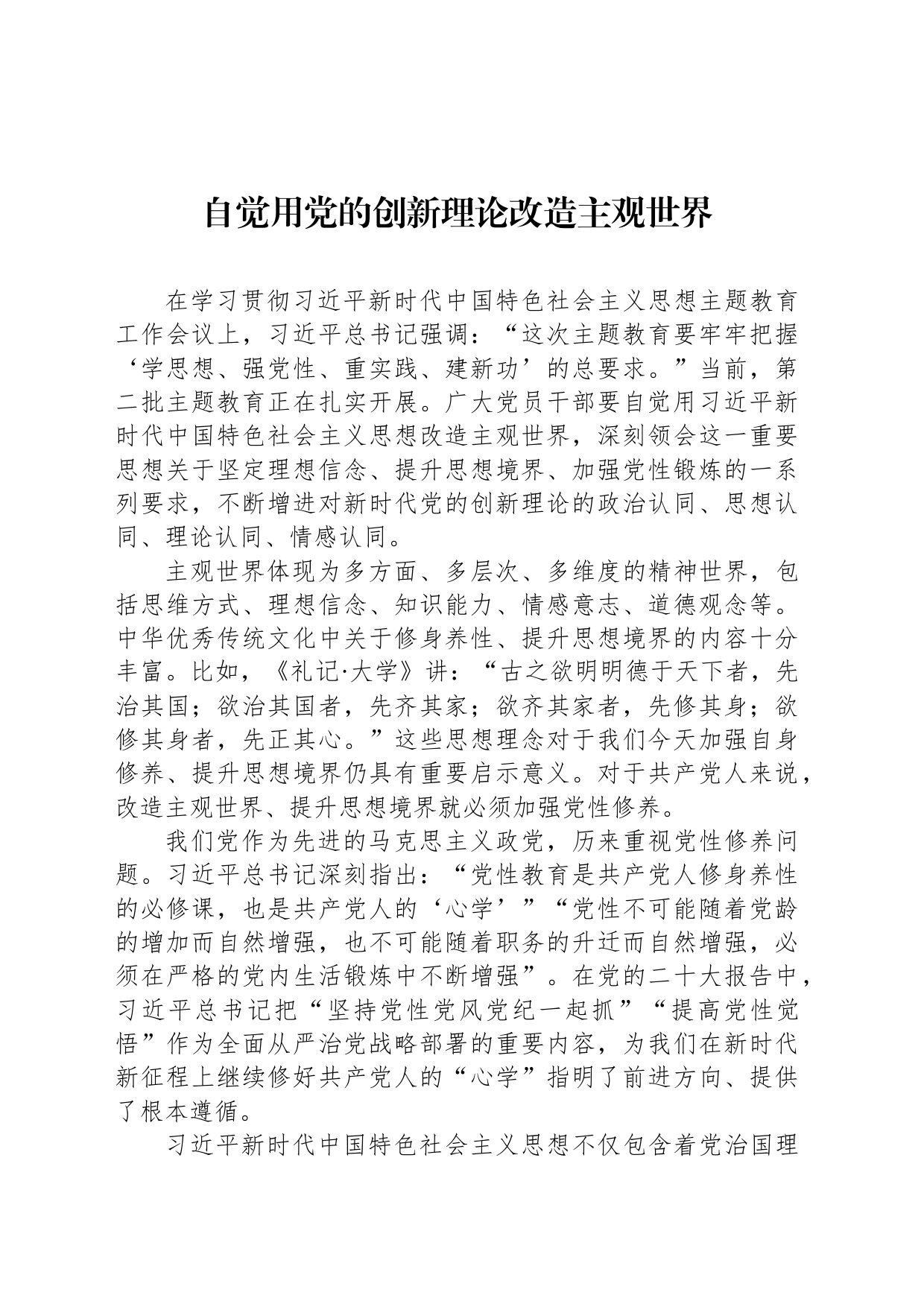 自觉用党的创新理论改造主观世界_第1页