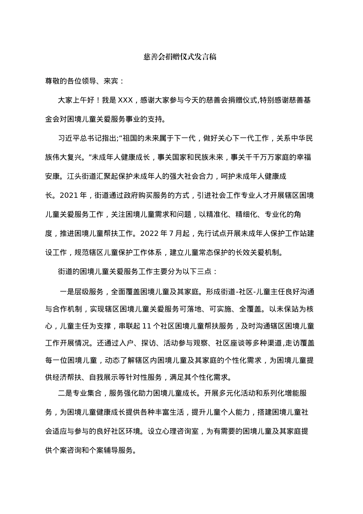 慈善会捐赠仪式发言稿_第1页