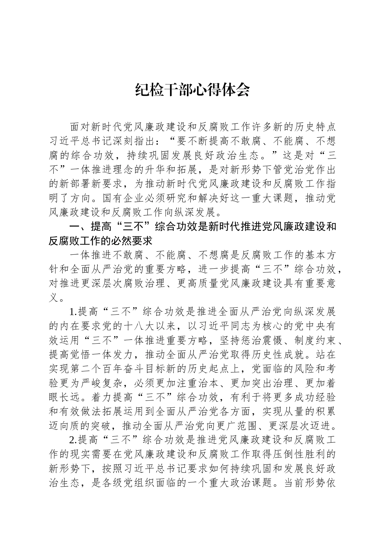 纪检干部心得体会_第1页