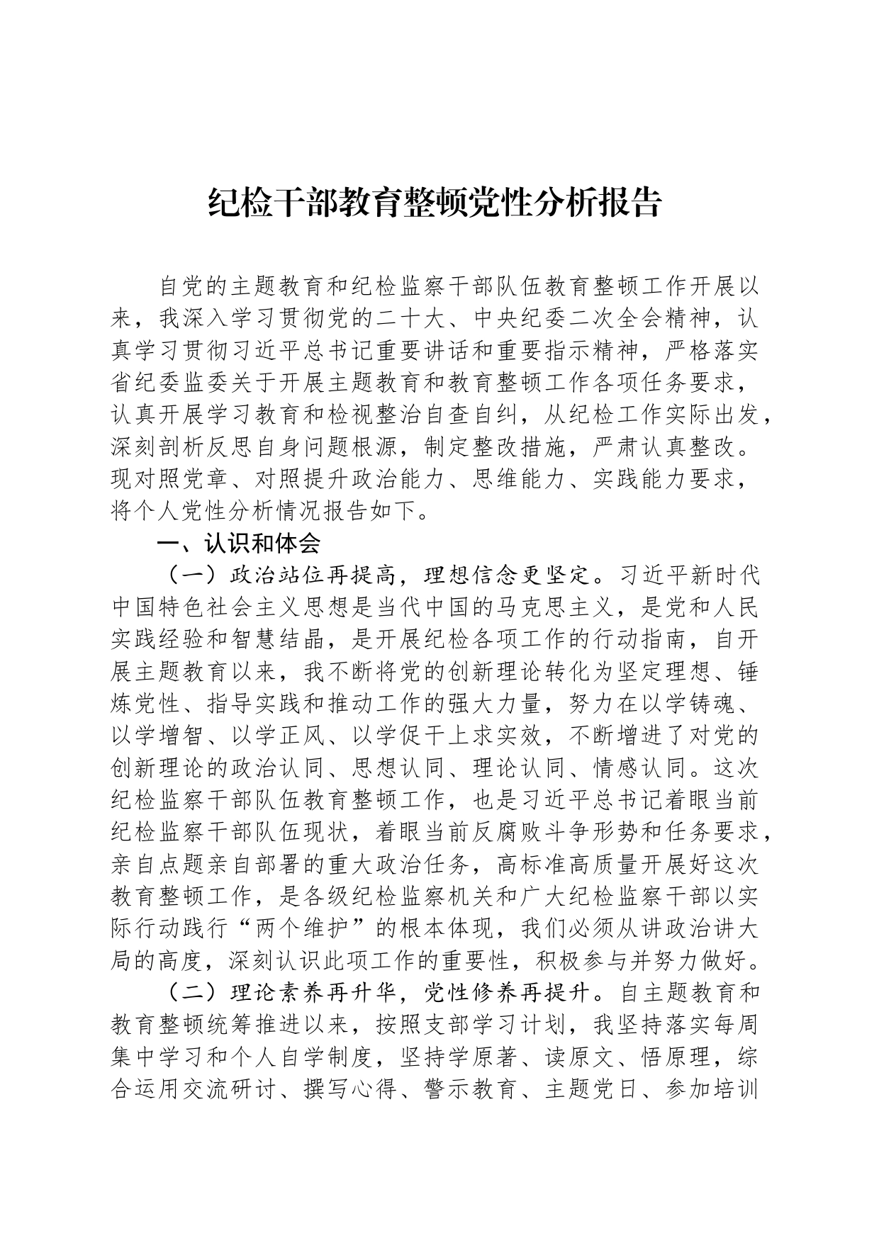 纪检干部教育整顿党性分析报告_第1页