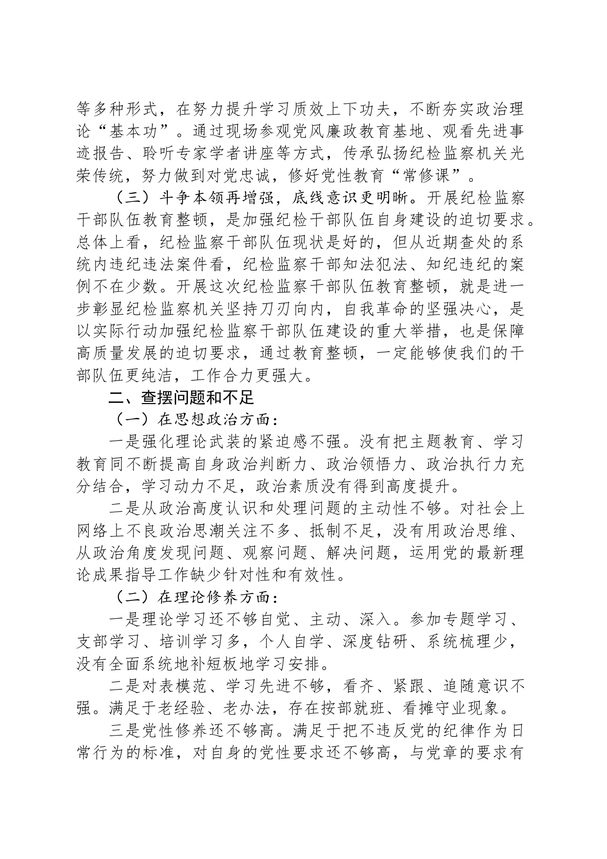 纪检干部教育整顿党性分析报告_第2页