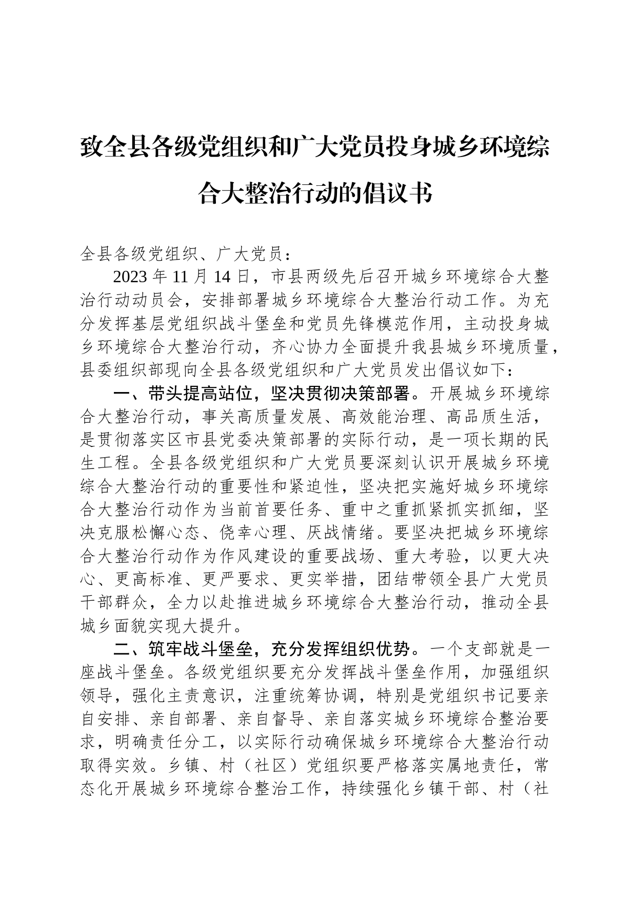 致全县各级党组织和广大党员投身城乡环境综合大整治行动的倡议书_第1页