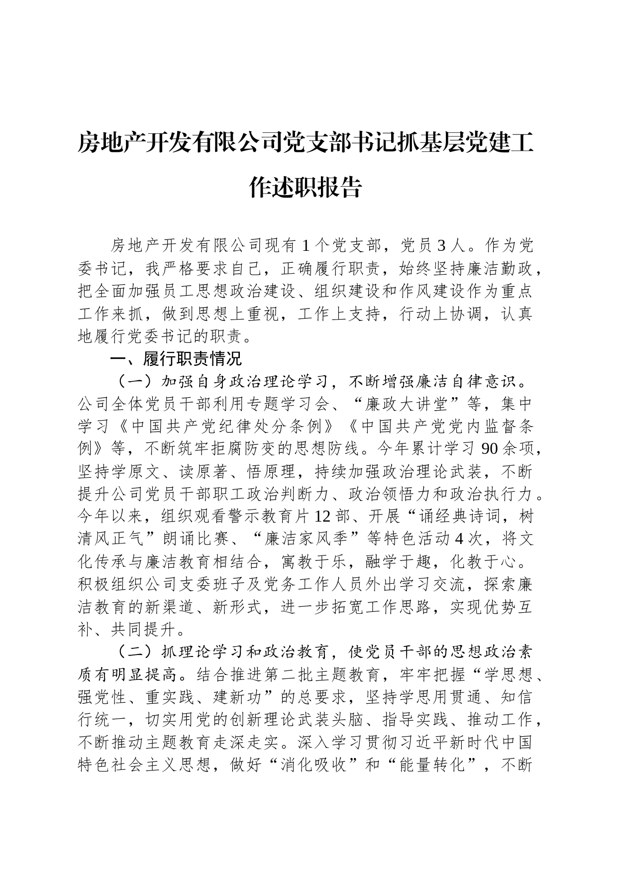 房地产开发有限公司党支部书记抓基层党建工作述职报告_第1页