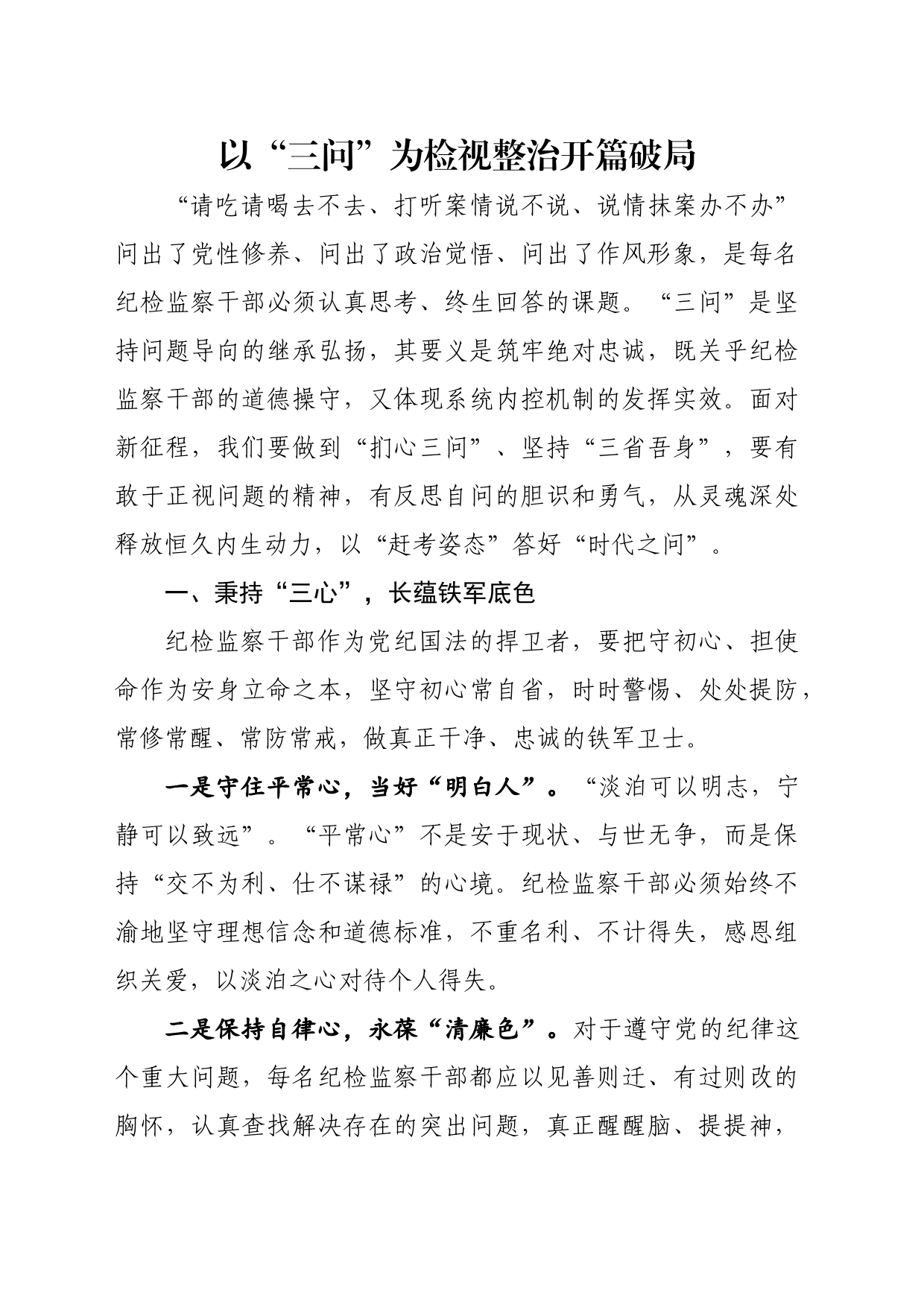 纪检监察丨以“三问”为检视整治开篇破局_第1页