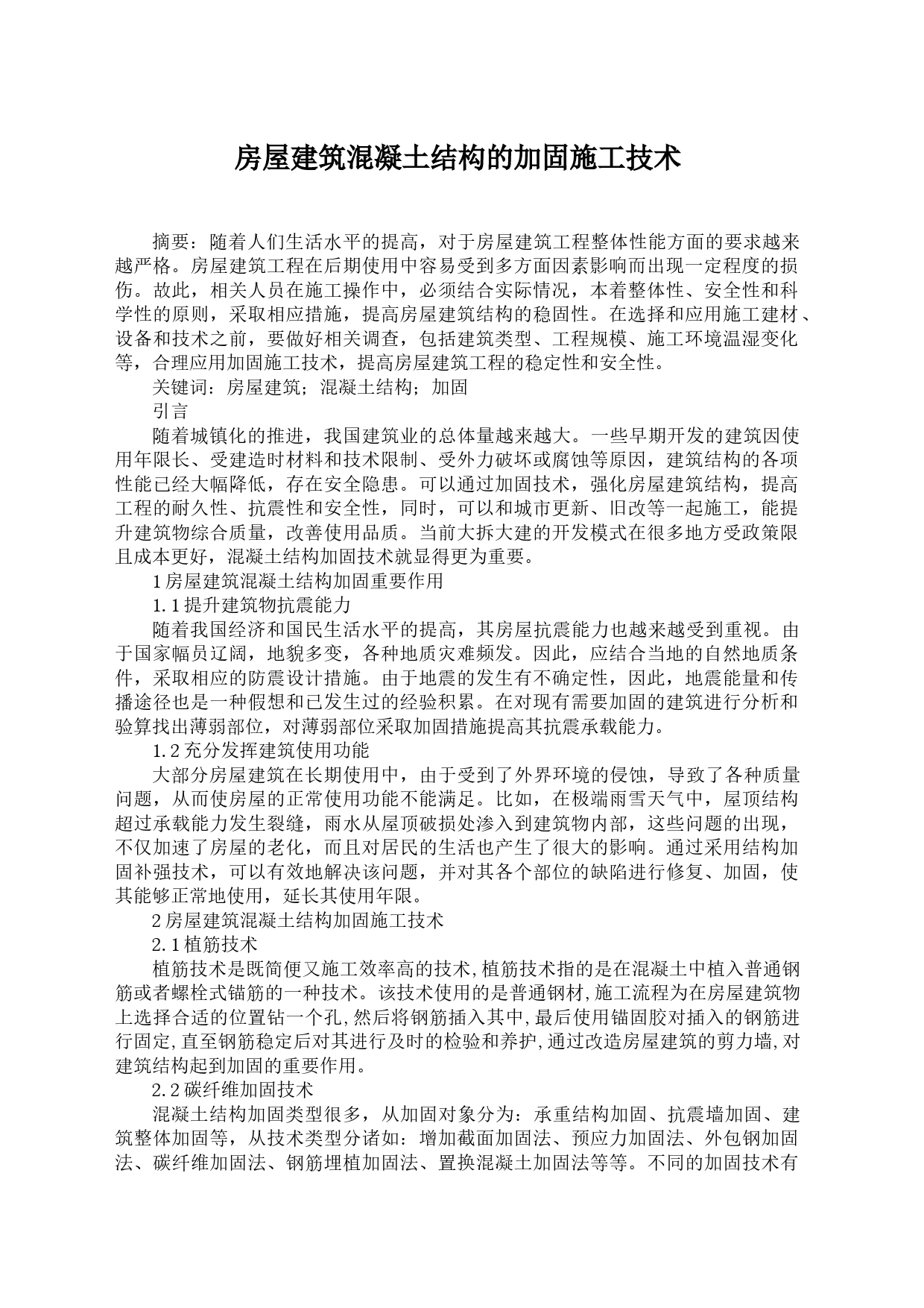 房屋建筑混凝土结构的加固施工技术3000字符_第1页