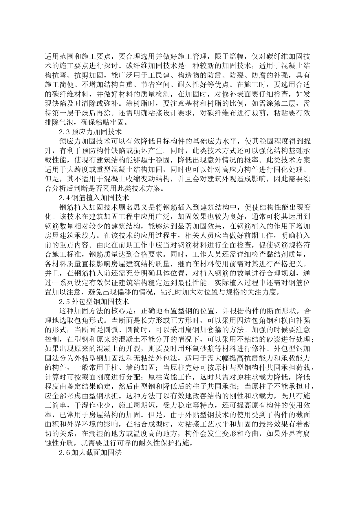 房屋建筑混凝土结构的加固施工技术3000字符_第2页