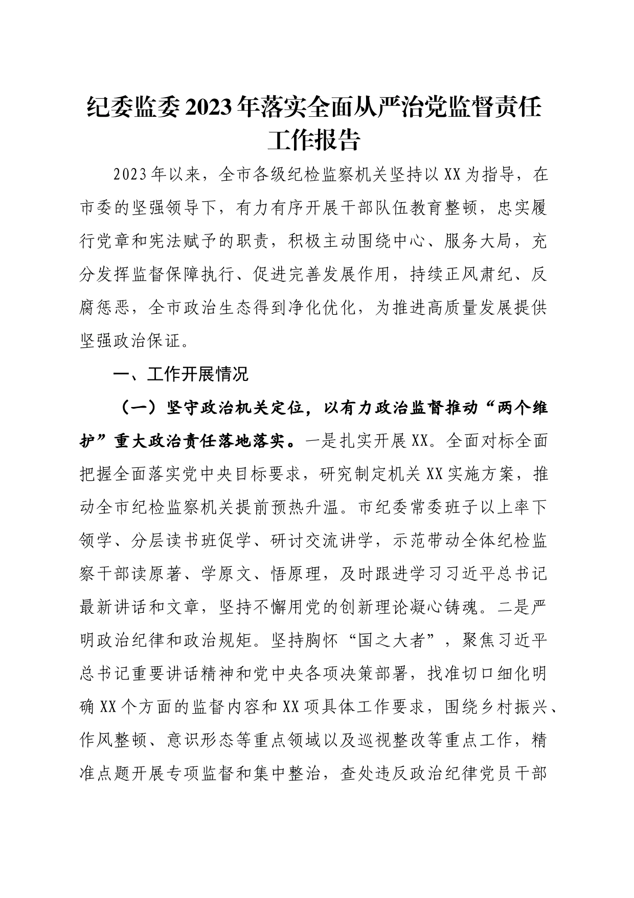纪检监察丨纪委监委2023年落实全面从严治党监督责任工作报告_第1页