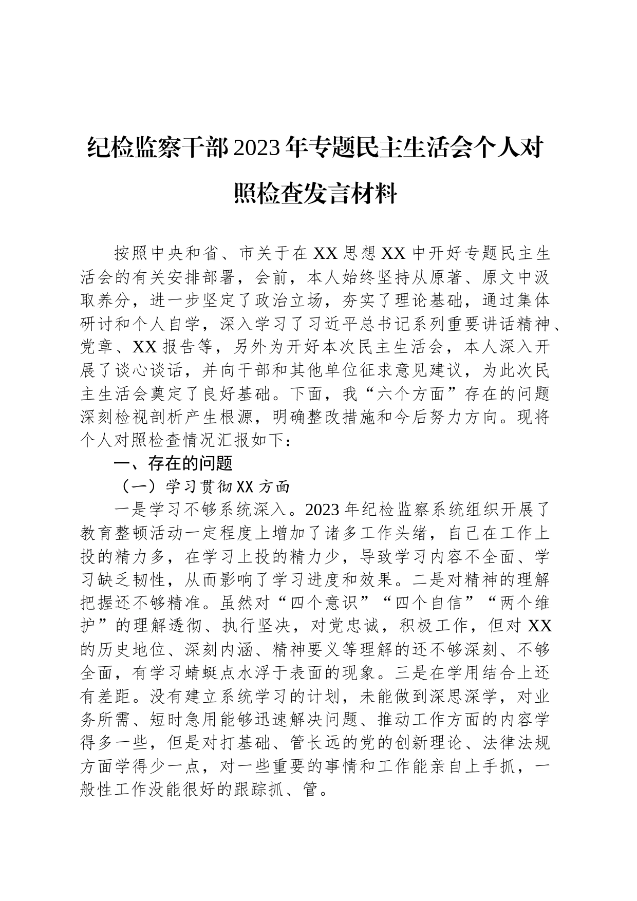 纪检监察干部2023年专题民主生活会个人对照检查发言材料_第1页