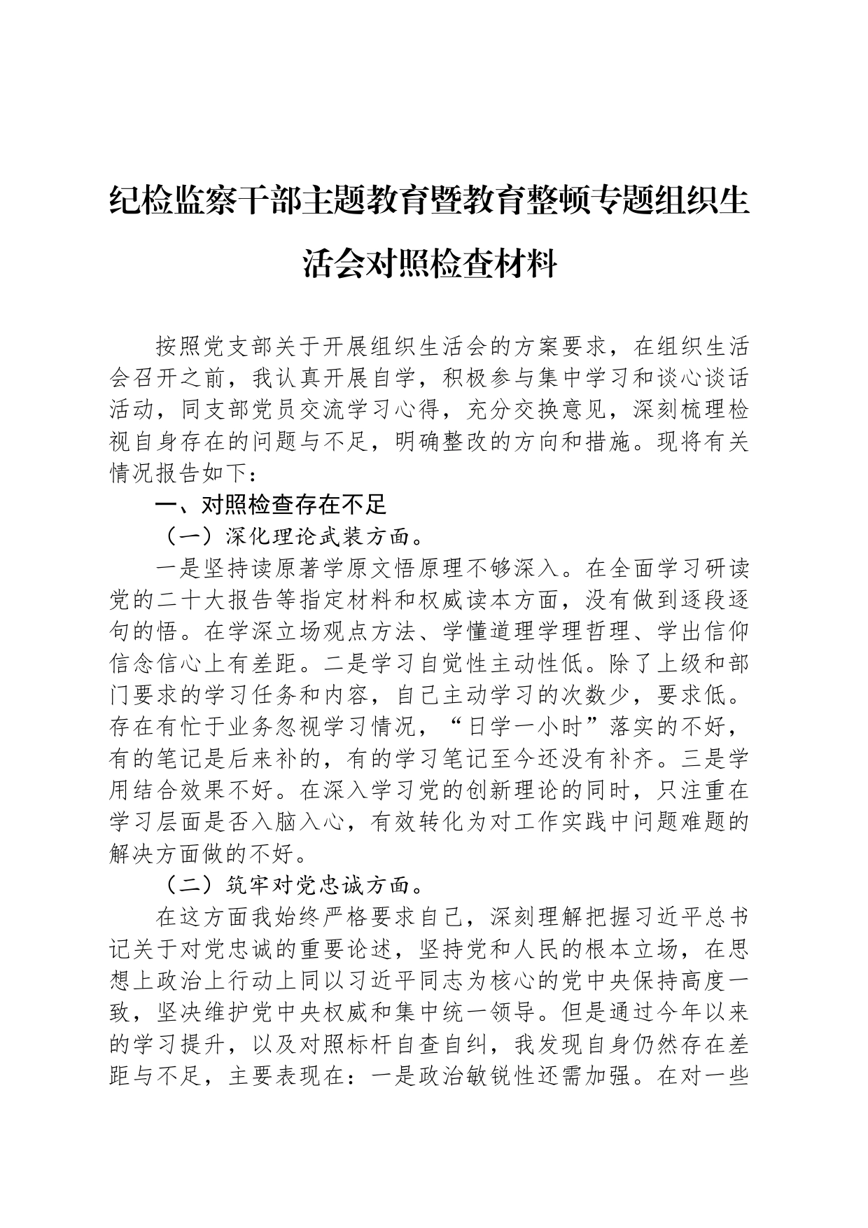 纪检监察干部主题教育暨教育整顿专题组织生活会对照检查材料_第1页